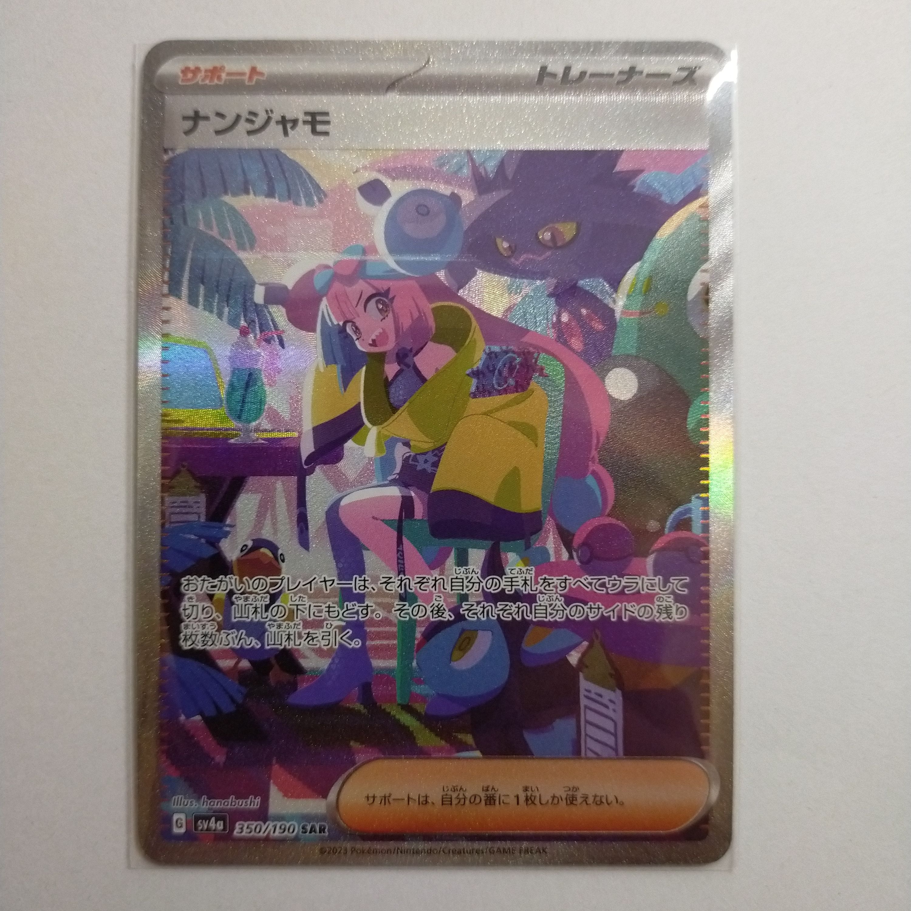 ナンジャモ SAR [SV4a 350/190](ハイクラスパック「シャイニートレジャーex」)