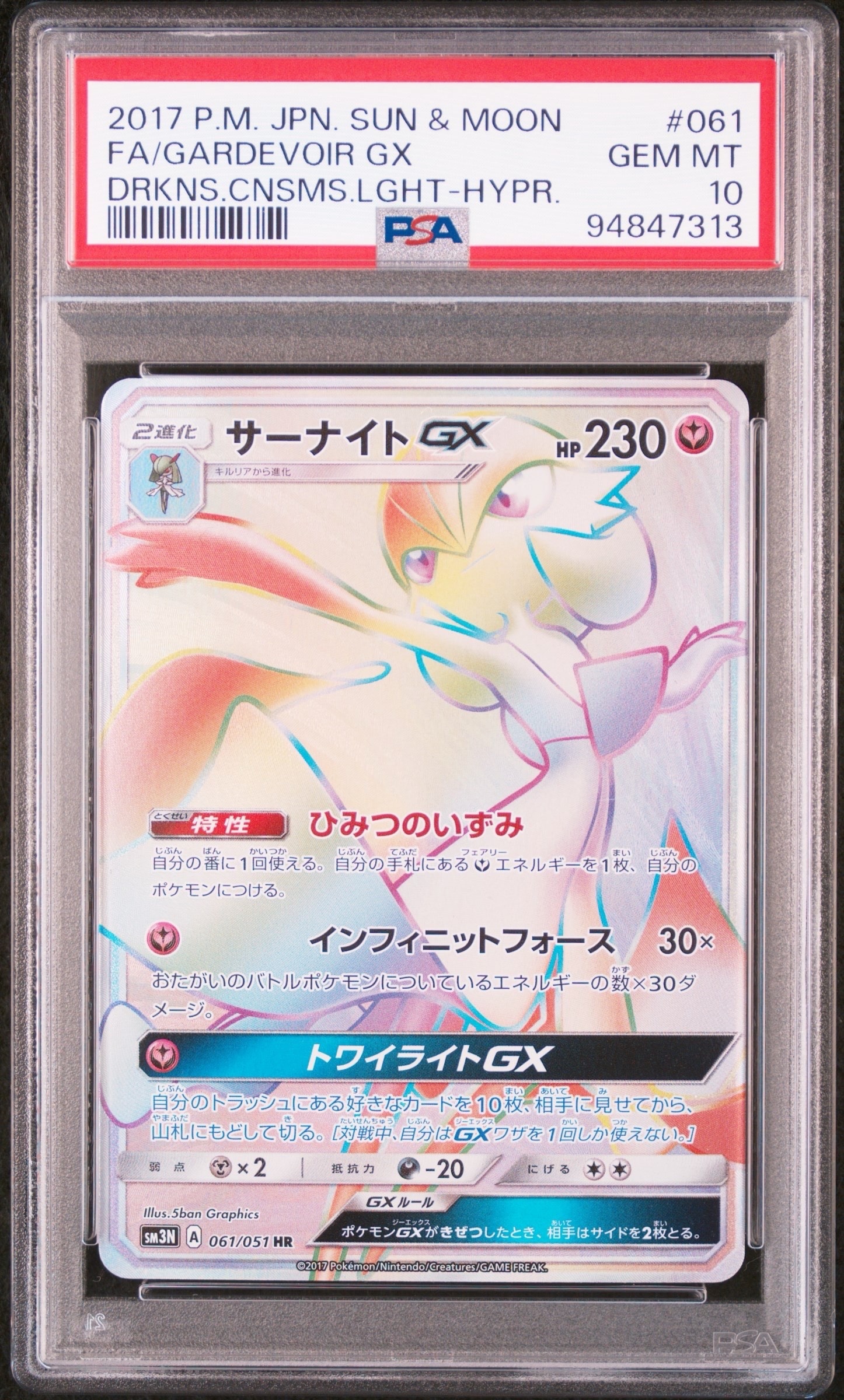 サーナイトGX HR SM3N 光を喰らう闇 061/051 センタリング サーナイトGX HR[SM3N 061/051](拡張パック「光を喰らう闇」)の新品