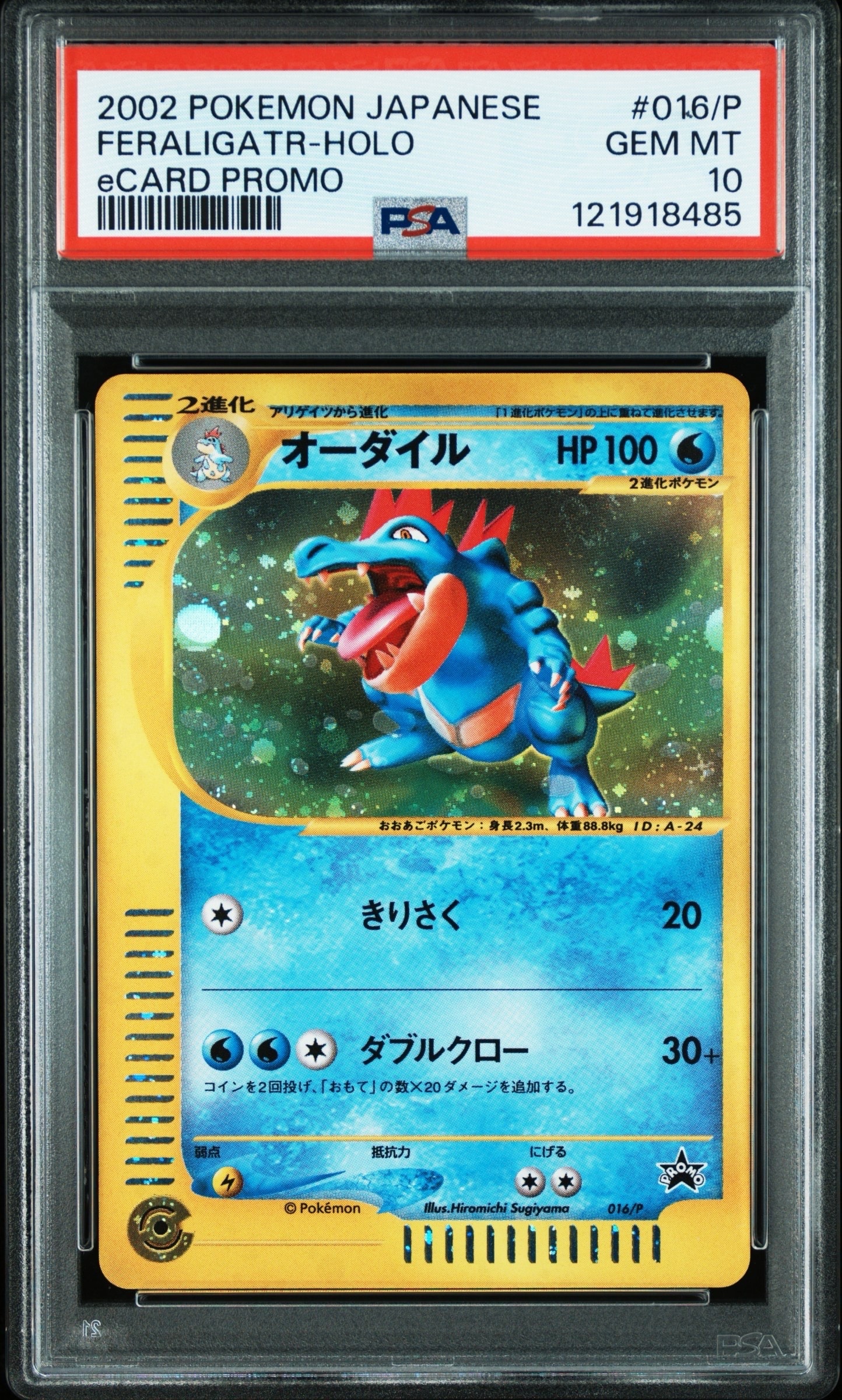 PSA10鑑定済オーダイル(トリプルゲットキャンペーン)【P】{016/P} オーダイル P [e-P 016](プロモーションカード「スタータートリプル
