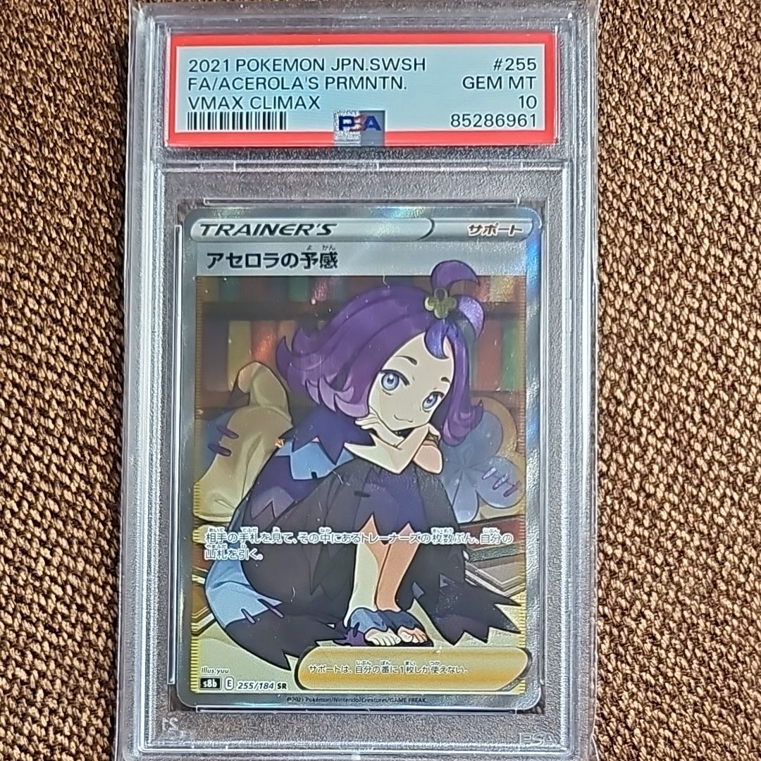アセロラの予感 SR[S8b 255/184](ハイクラスパック「VMAXクライマックス」)