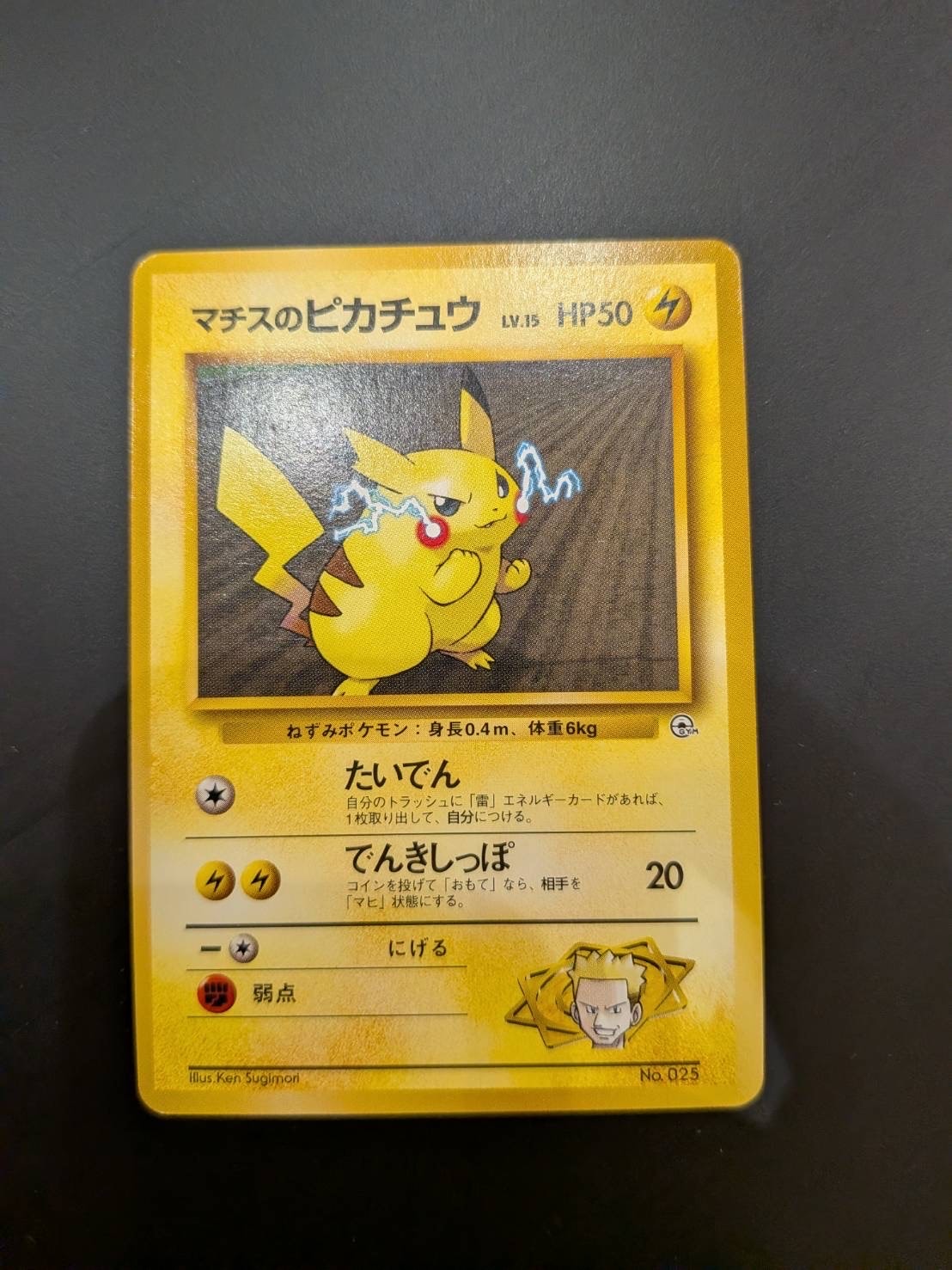 状態D】マチスのピカチュウLV.15 : 旧裏 [PMCG-GYM2 No.025](ポケモン