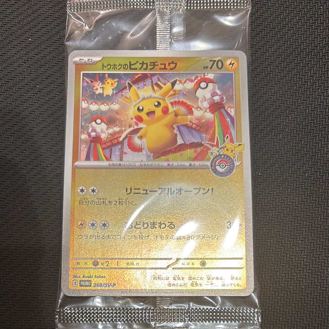 トウホクのピカチュウ P [SV-P 260](スペシャルBOX「ポケモンセンタートウホク」)