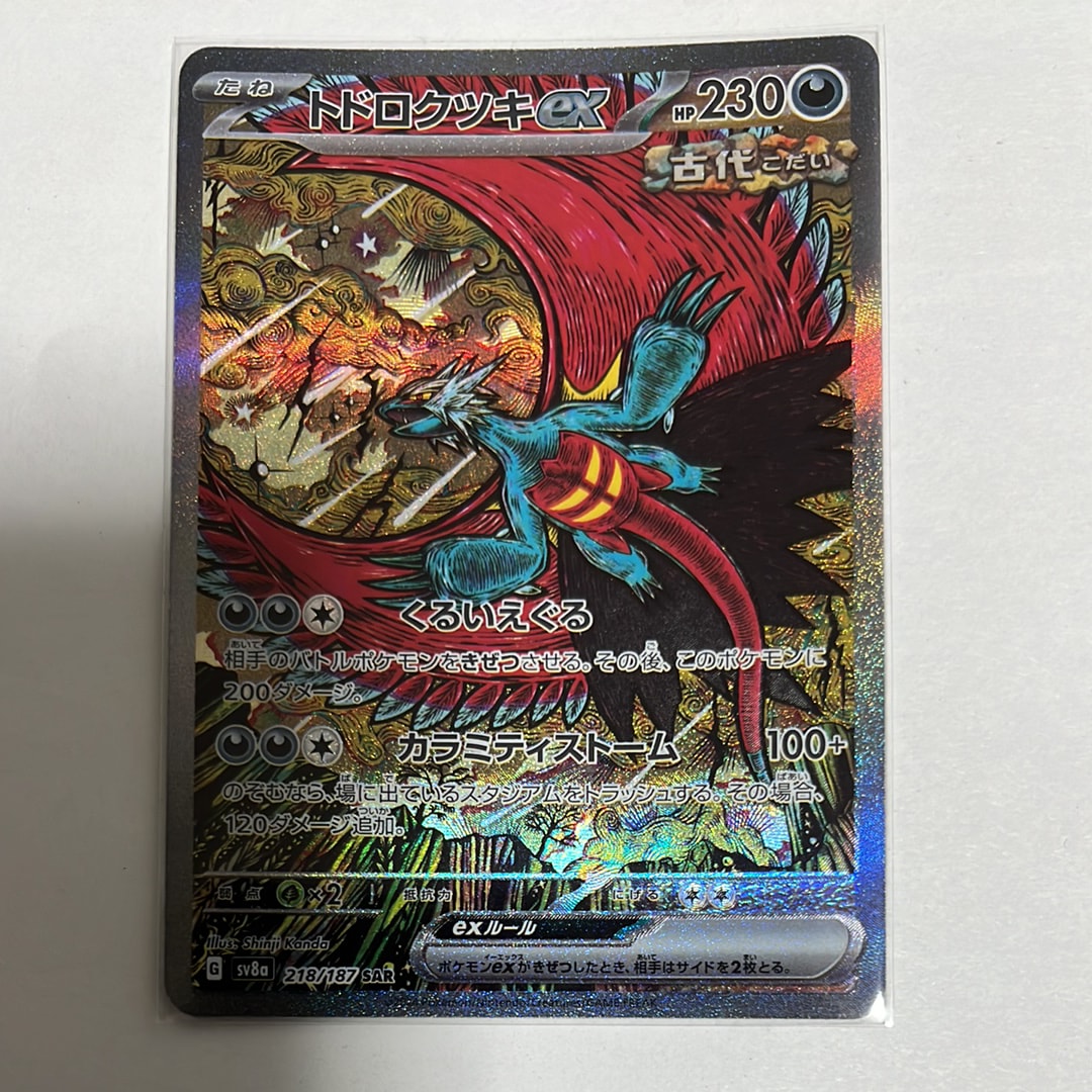 トドロクツキex SAR [SV8a 218/187](ハイクラスパック「テラスタルフェスex」)
