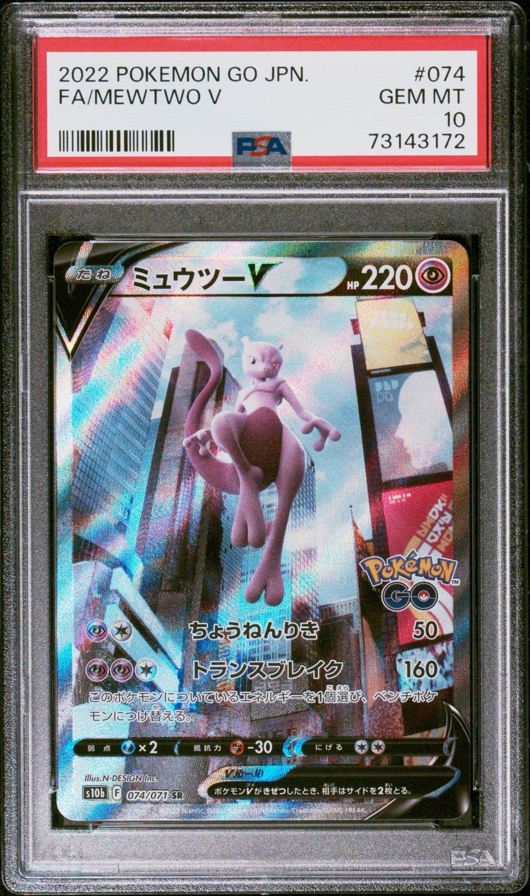 ミュウツーV SR: SA[S10b 074/071](強化拡張パック「Pokemon GO」)