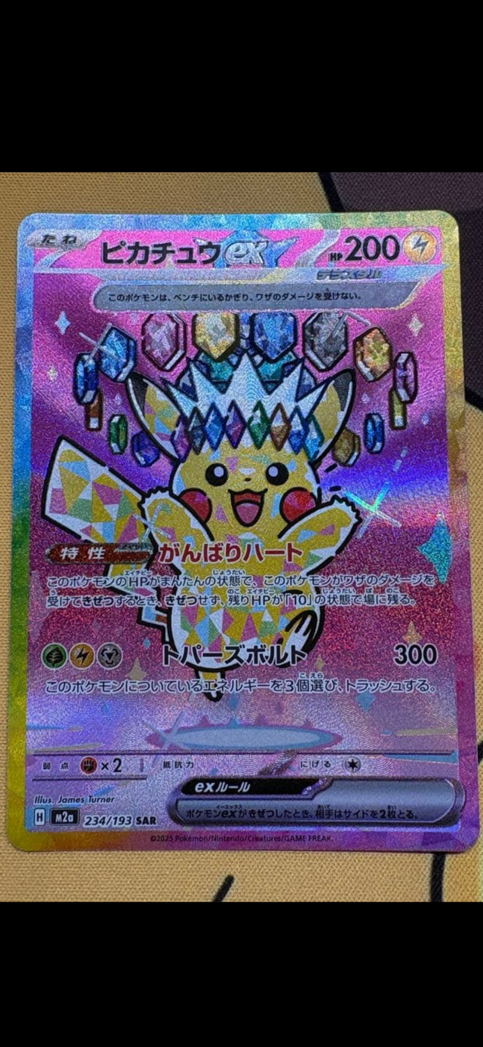 ピカチュウex SAR [M2a 234/193](ハイクラスパック「MEGAドリームex