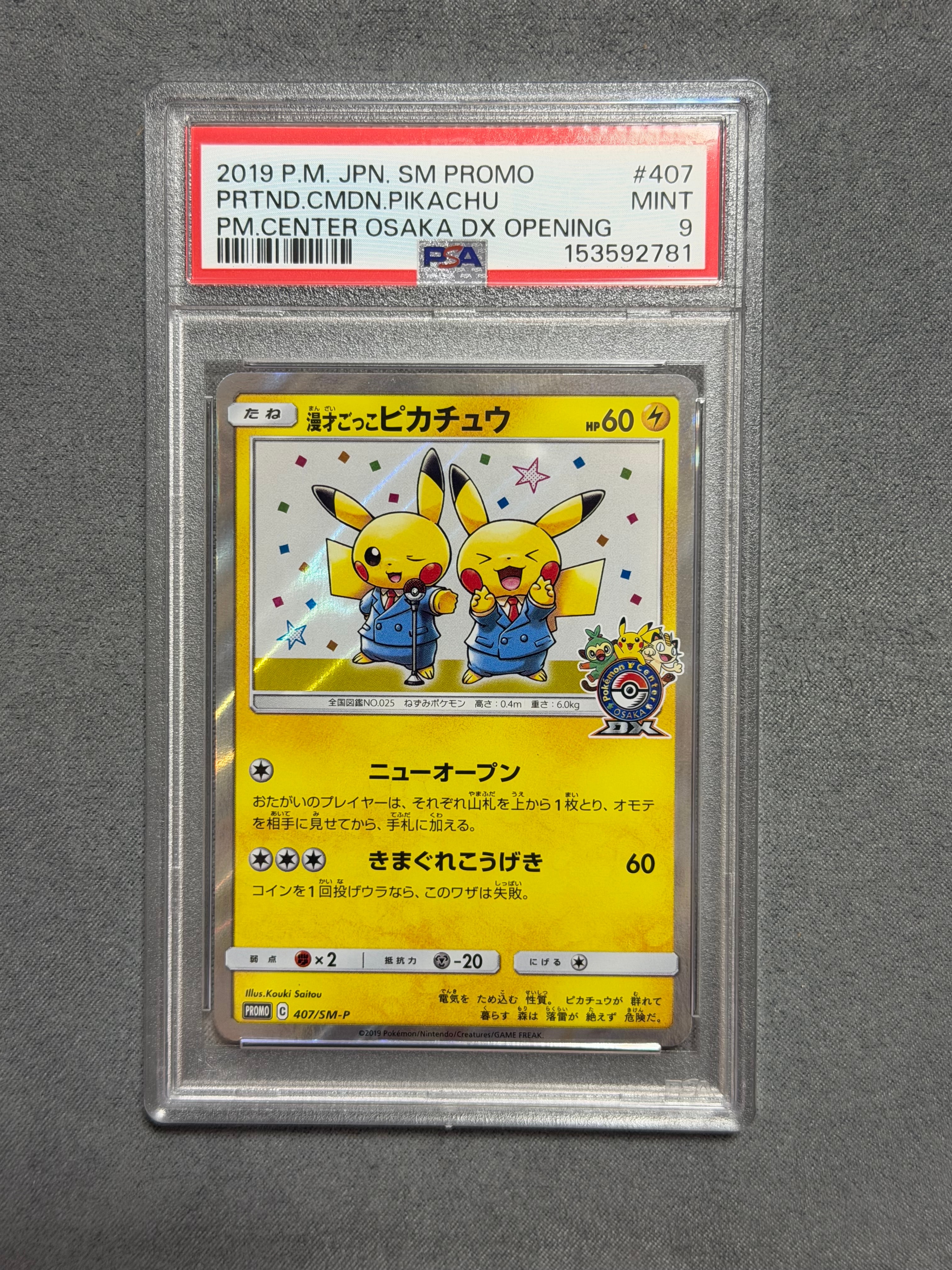 漫才ごっこピカチュウ: プロモ[SM-P 407](プロモーションカード「S-P」)