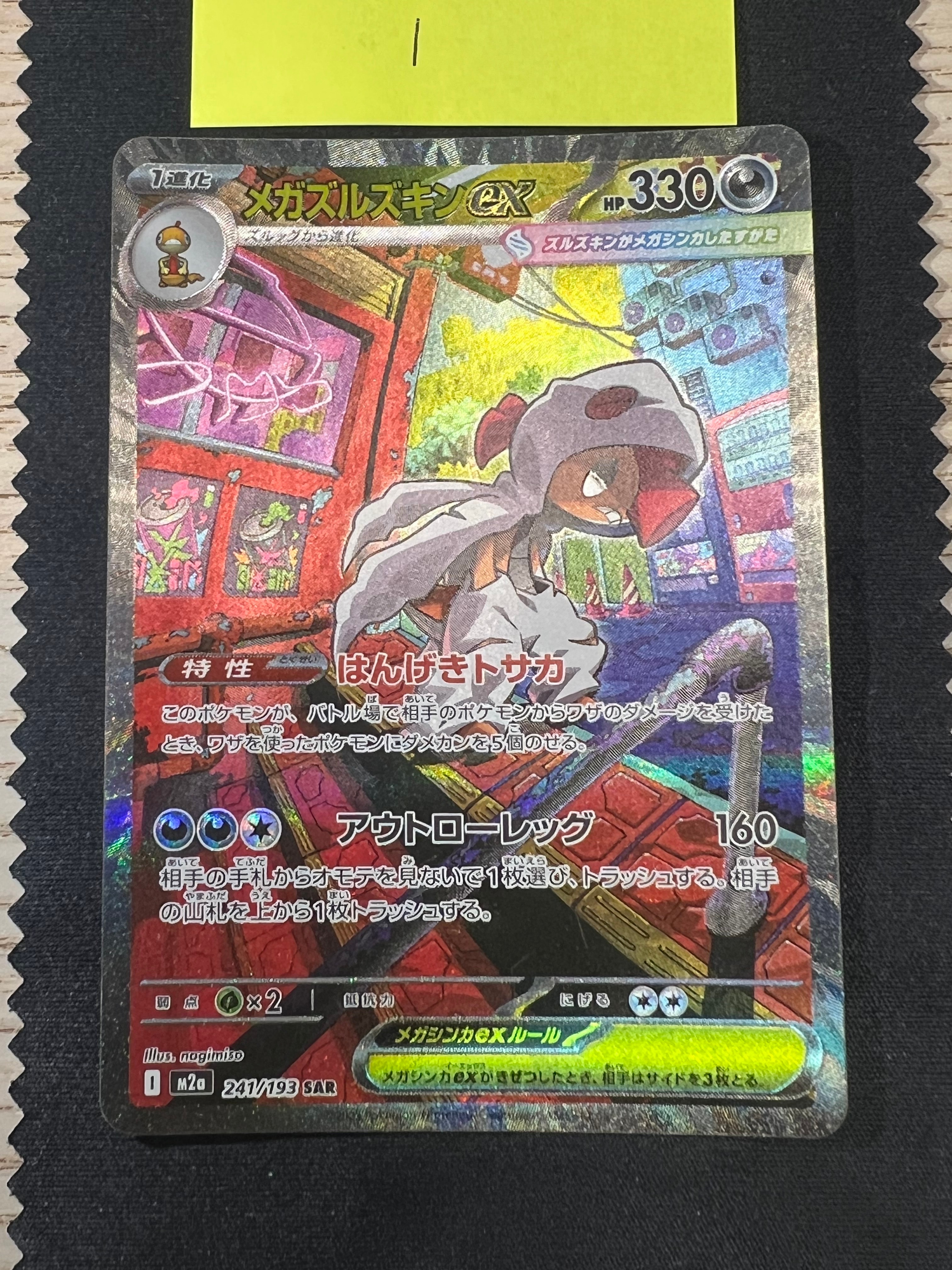 メガズルズキンex SAR [M2a 241/193](ハイクラスパック「MEGAドリームex」)