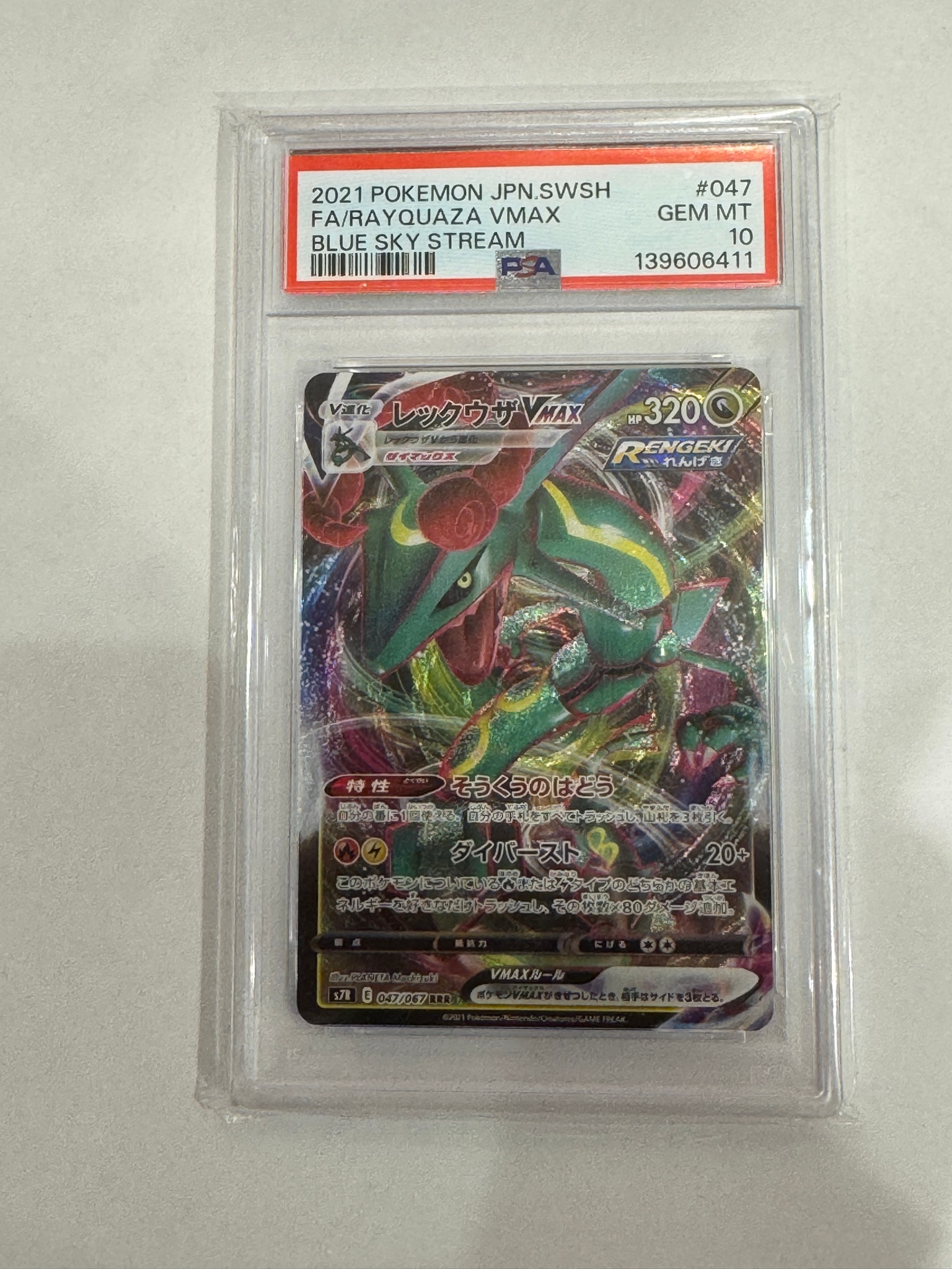 レックウザVMAX RRR[S7R 047/067](拡張パック「蒼空ストリーム」)通販