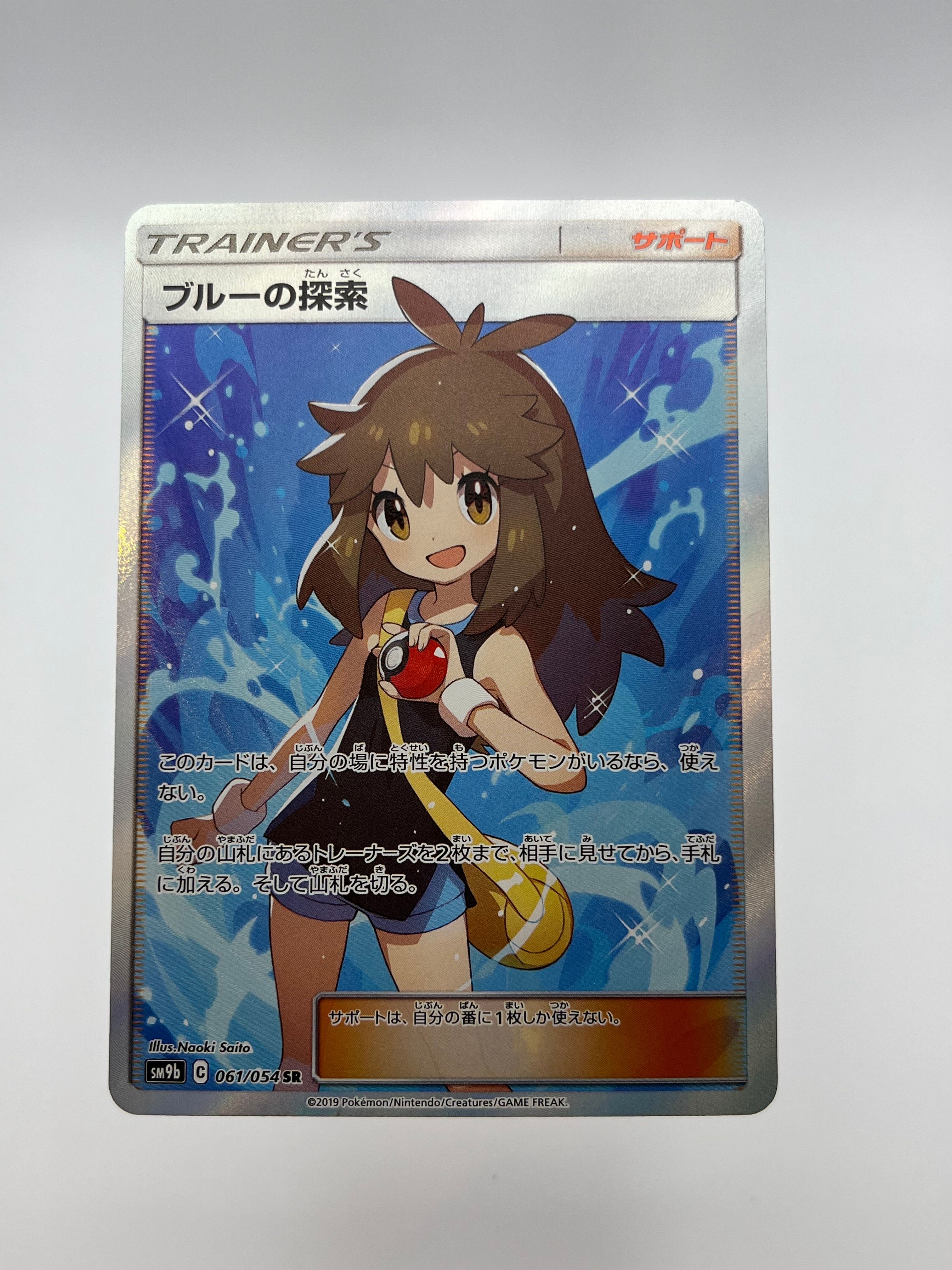 ブルーの探索 SR[SM9b 061/054](強化拡張パック「フルメタルウォール」)