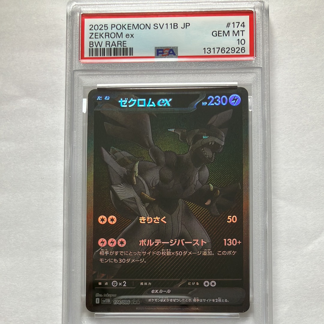 ゼクロムex BWR [SV11B 174/086](拡張パック「ブラックボルト」)