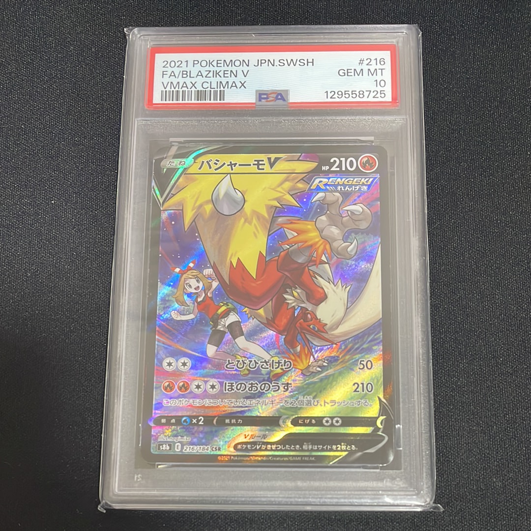 バシャーモV CSR[S8b 216/184](ハイクラスパック「VMAXクライマックス」)