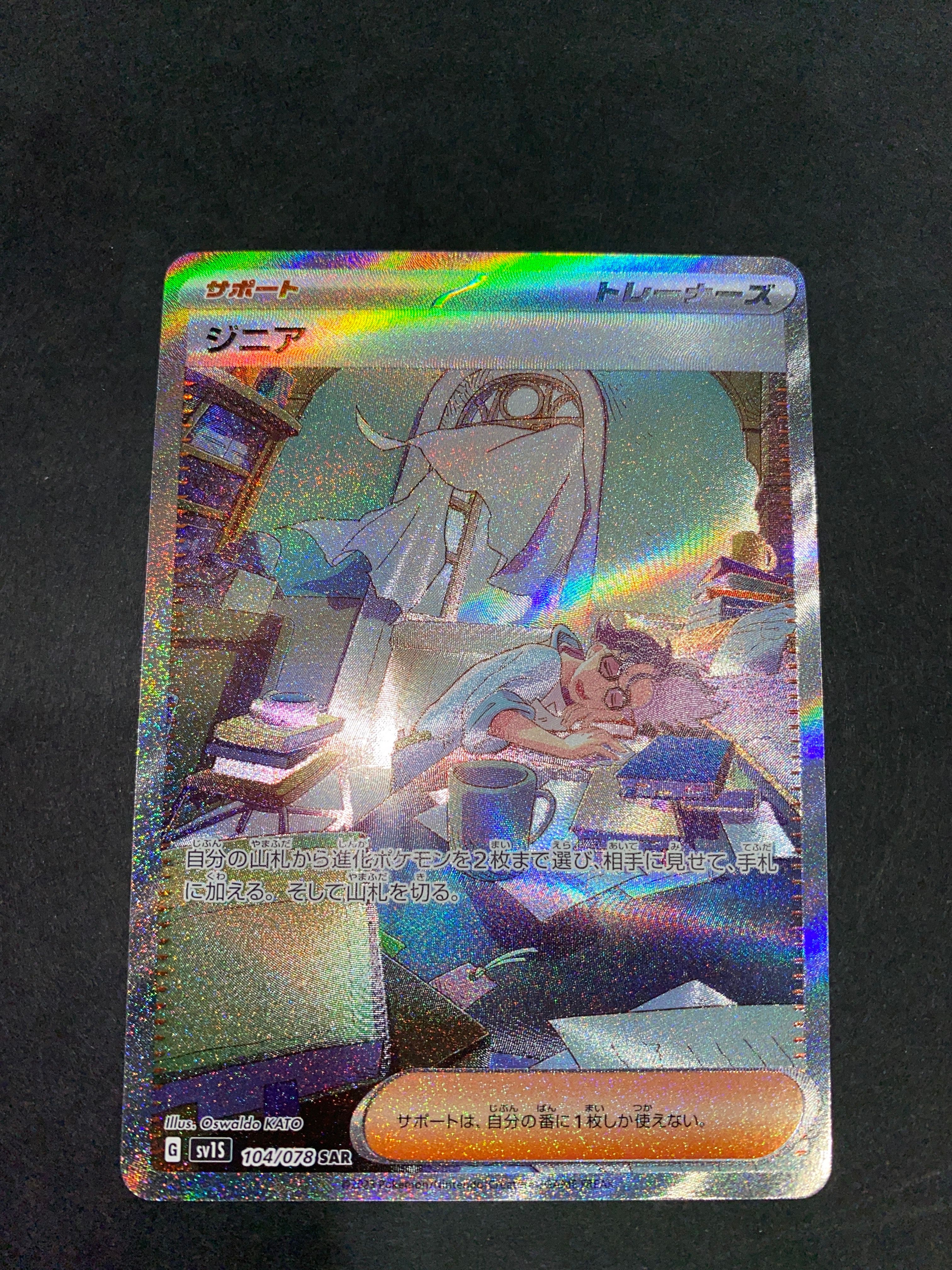 ジニア SAR[SV1S 104/078](スカーレット&バイオレット 拡張パック「スカーレットex」)