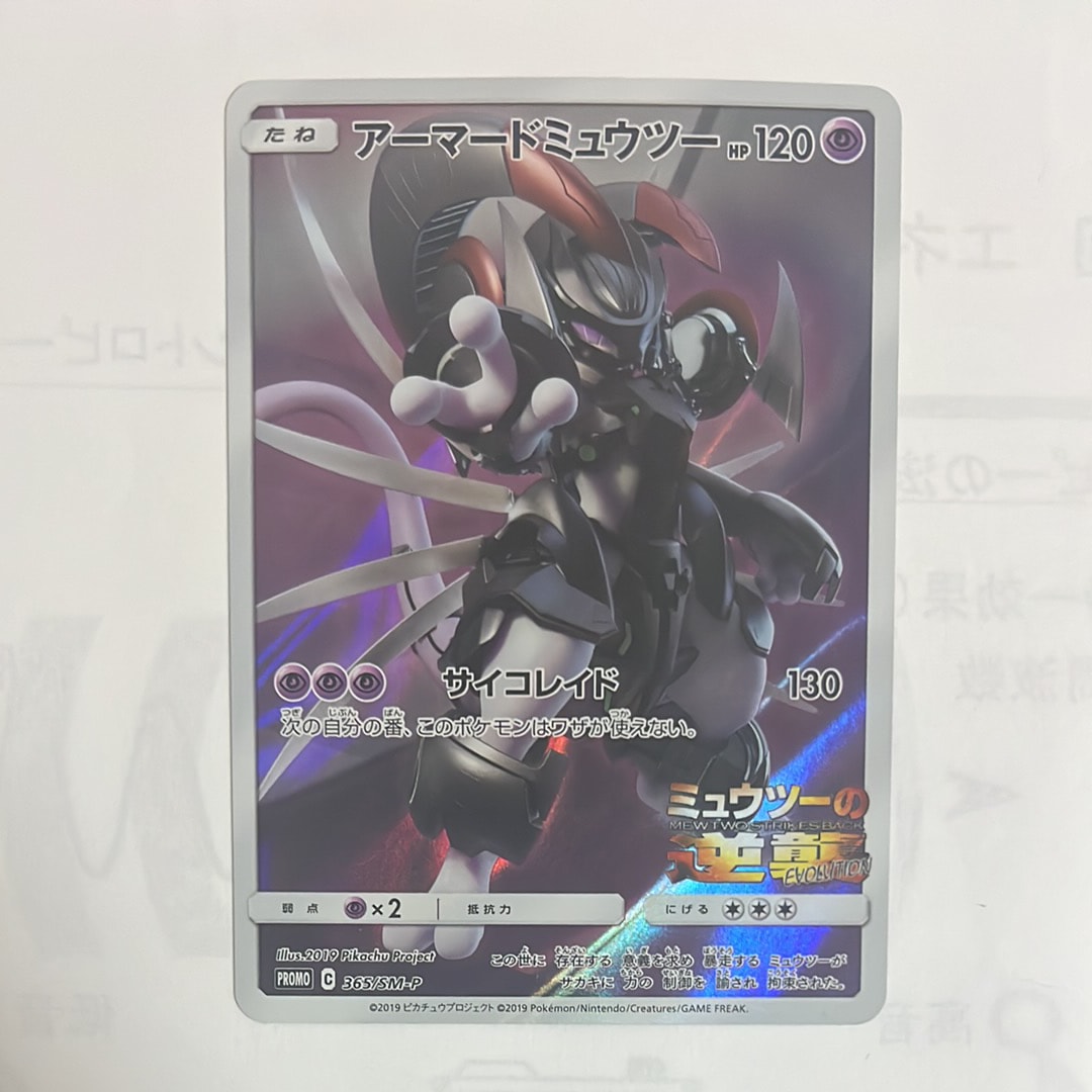 アーマードミュウツー: プロモ (開封済) [SM-P 365](プロモーションカード「SM-P」)