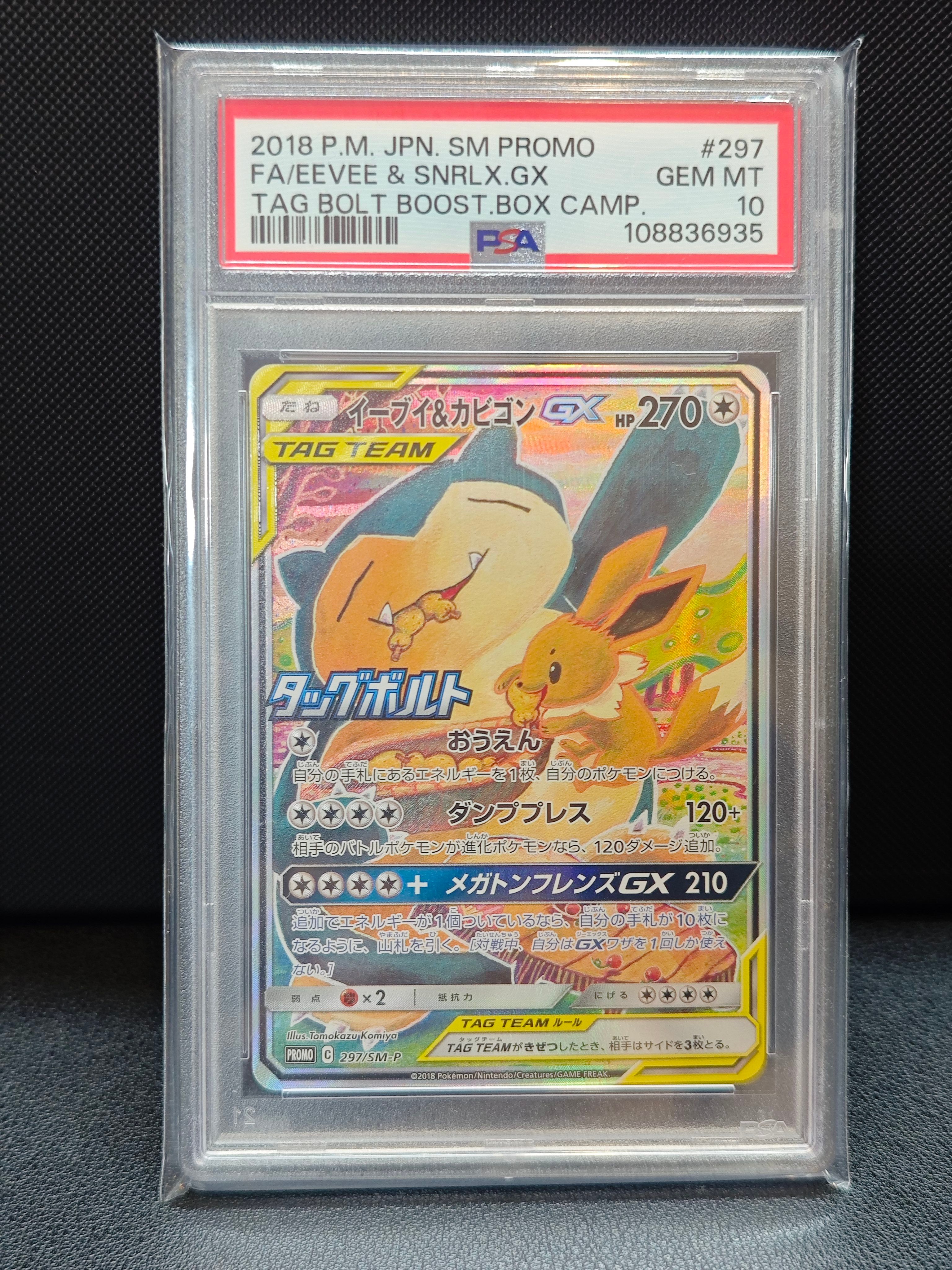 イーブイ&カビゴンGX: プロモ [SM-P 297](プロモーションカード「SM-P」)