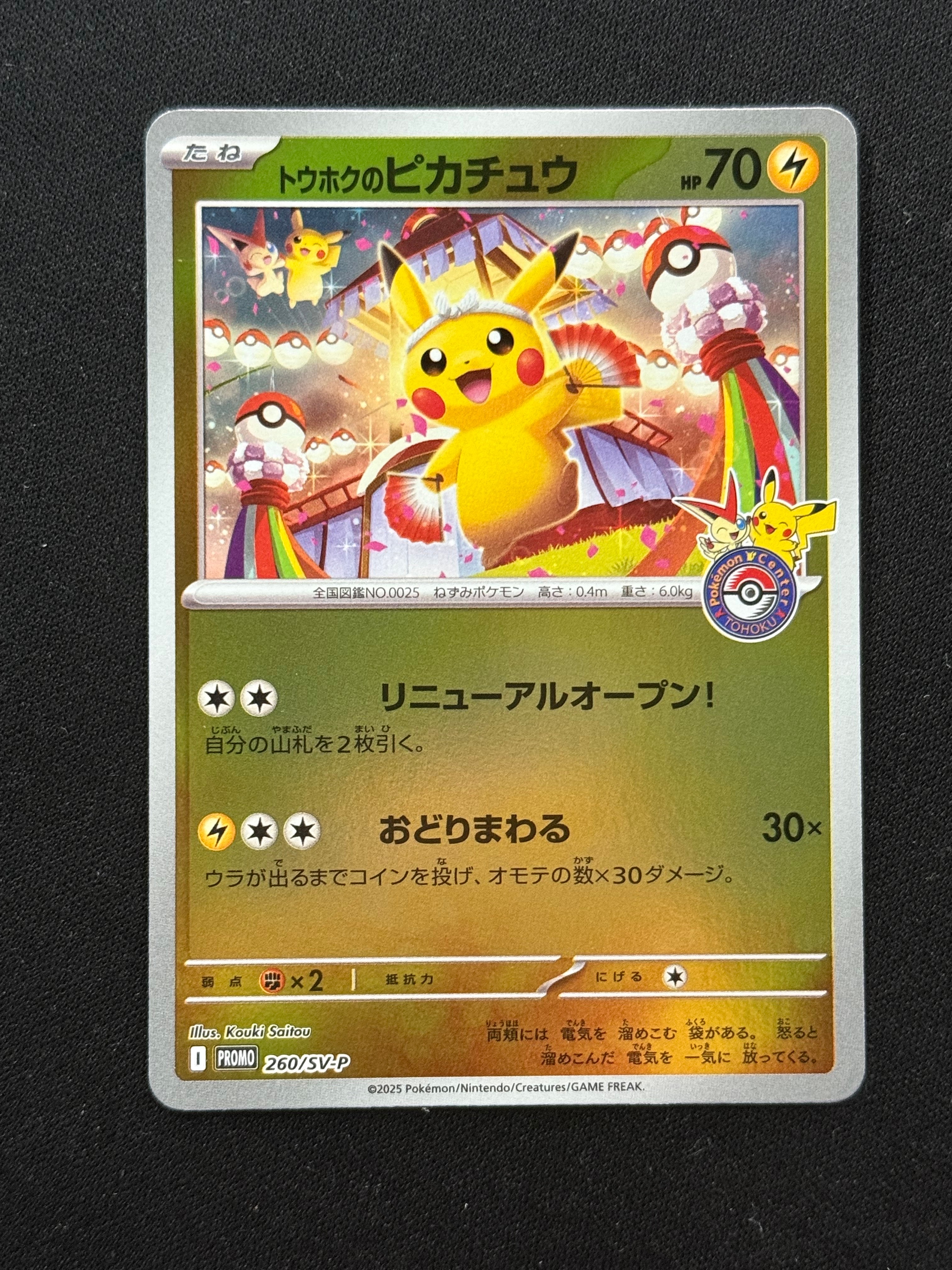 トウホクのピカチュウ P [SV-P 260](スペシャルBOX「ポケモンセンタートウホク」)