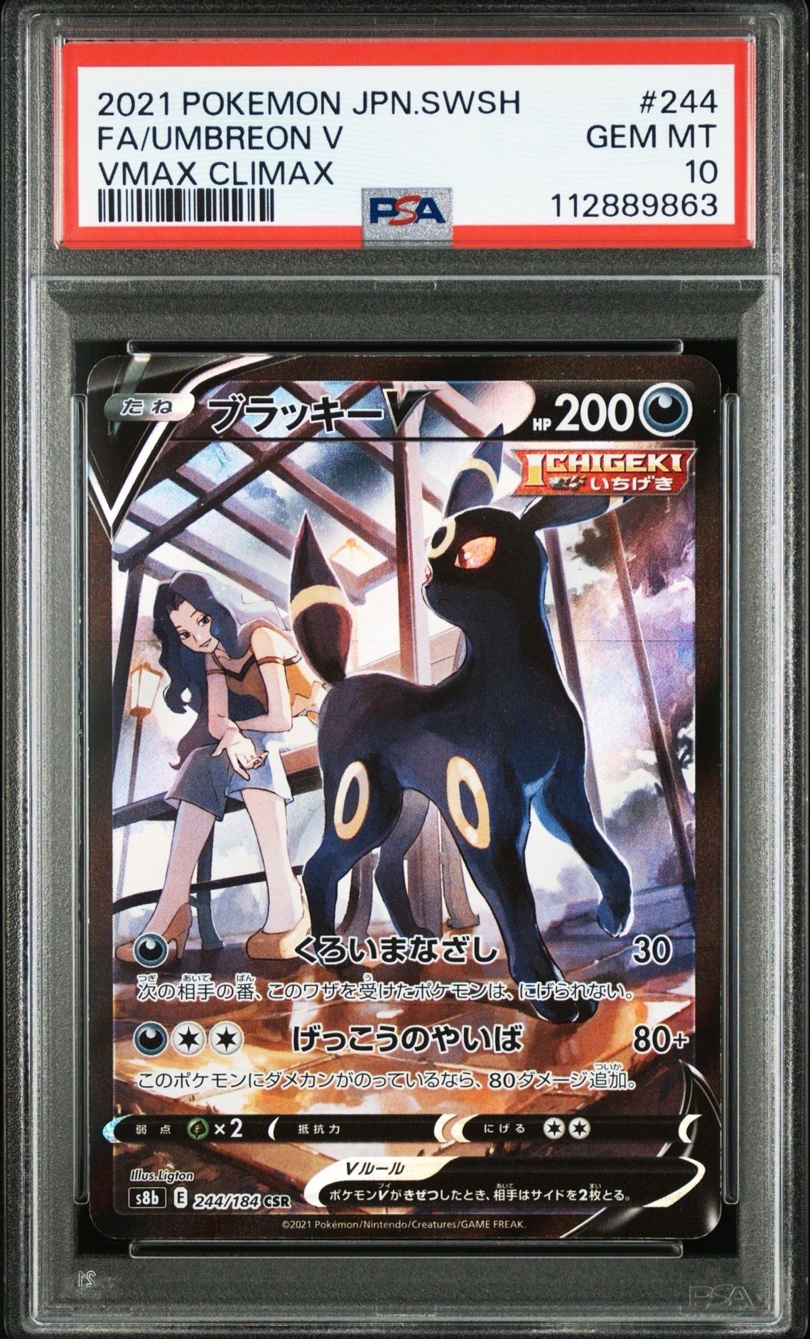 ブラッキーV CSR[S8b 244/184](ハイクラスパック「VMAXクライマックス」)