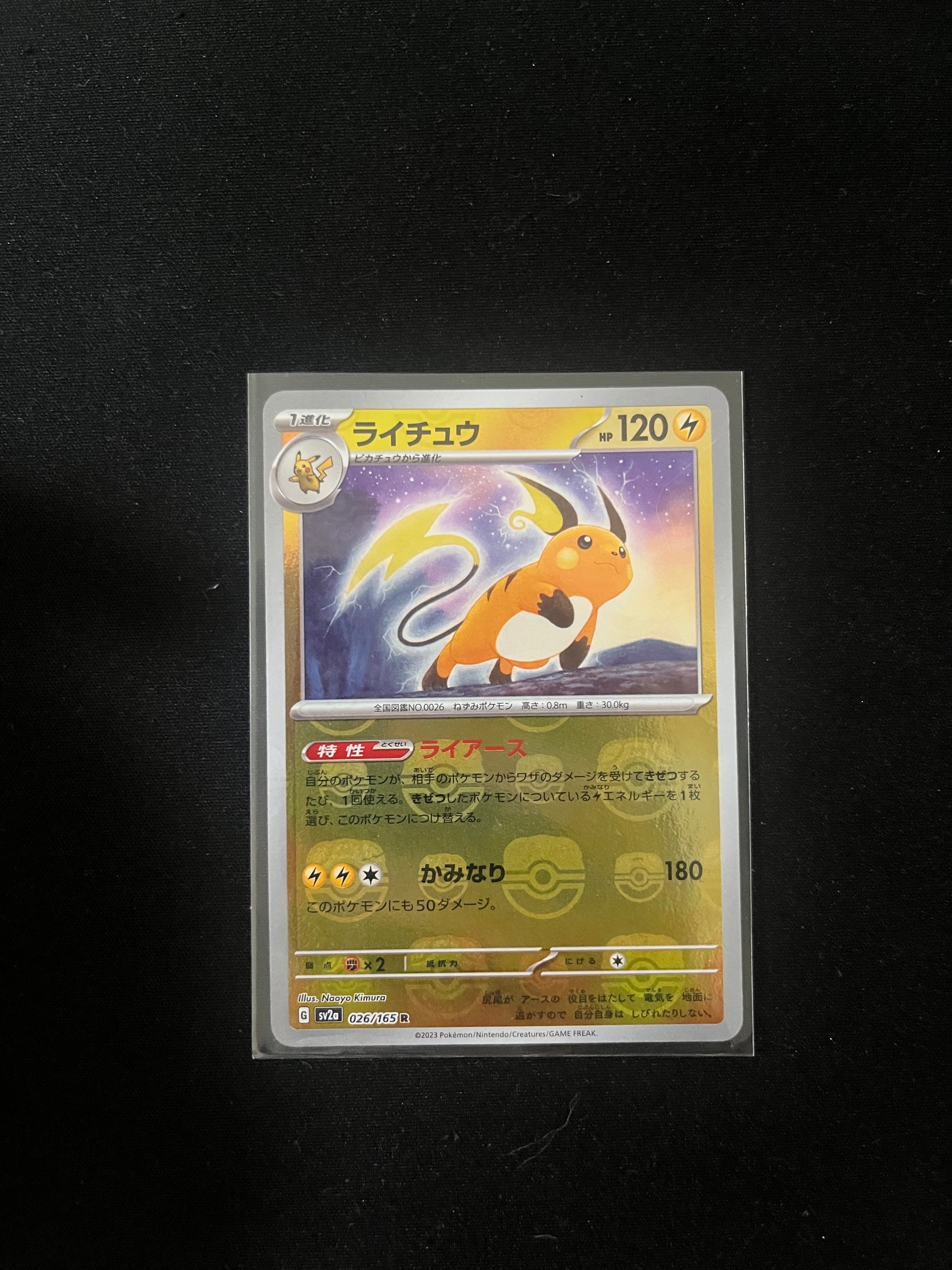 ライチュウ R: マスターボールミラー[SV2a 026/165](強化拡張パック「ポケモンカード151」)