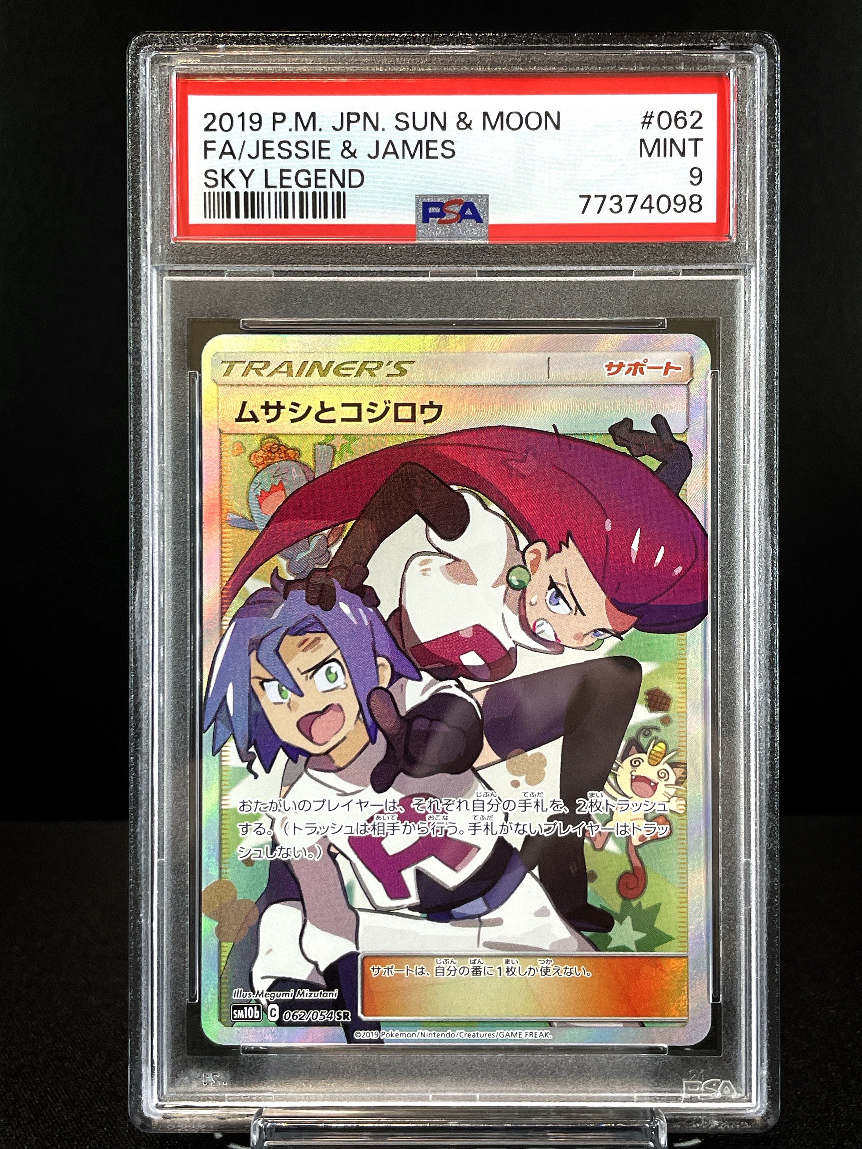 ムサシとコジロウ SR[SM10b 062/054](強化拡張パック「スカイレジェンド」)