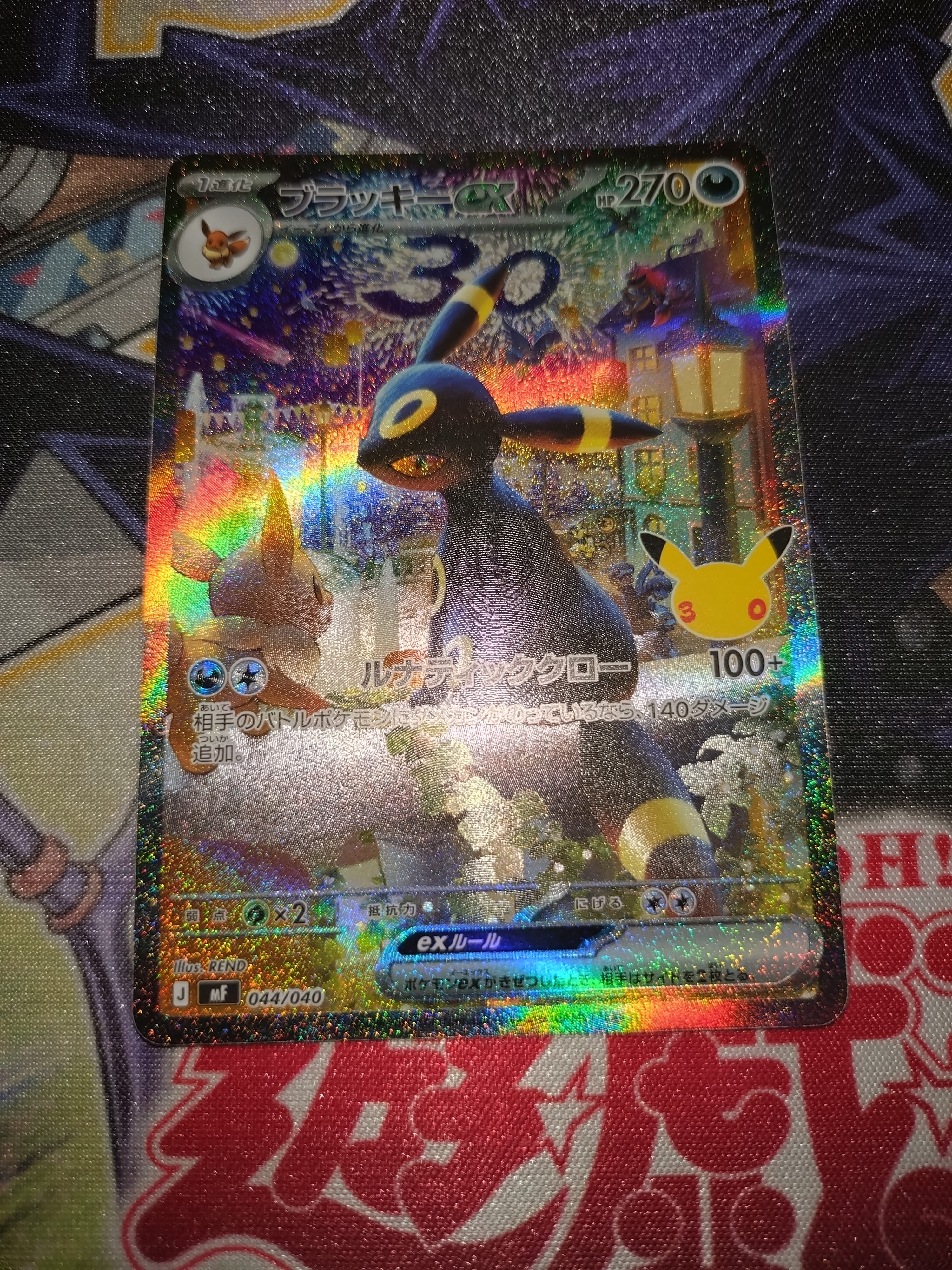 ブラッキーex SAR仕様 [MF 044/040](構築デッキ「30th CELEBRATION プレミアムデッキセット エーフィ・ブラッキー」)