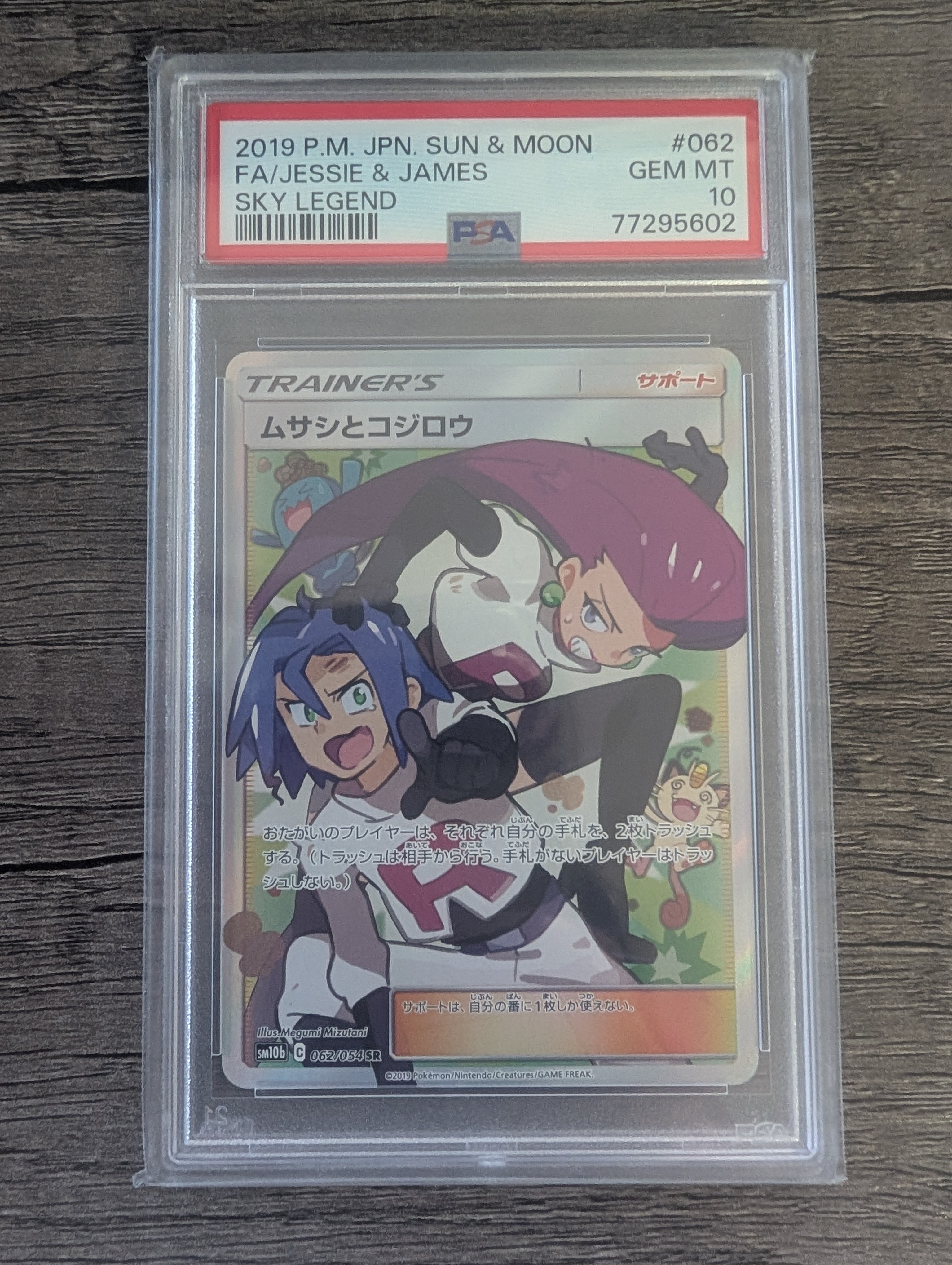 PSA10】ムサシとコジロウ SR[SM10b 062/054](強化拡張パック「スカイ
