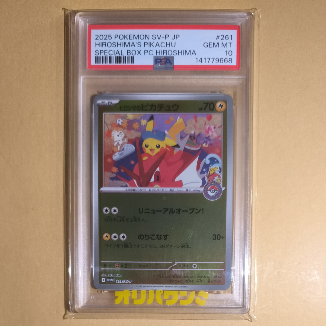 ヒロシマのピカチュウ P [SV-P 261](スペシャルBOX「ポケモンセンターヒロシマ」)