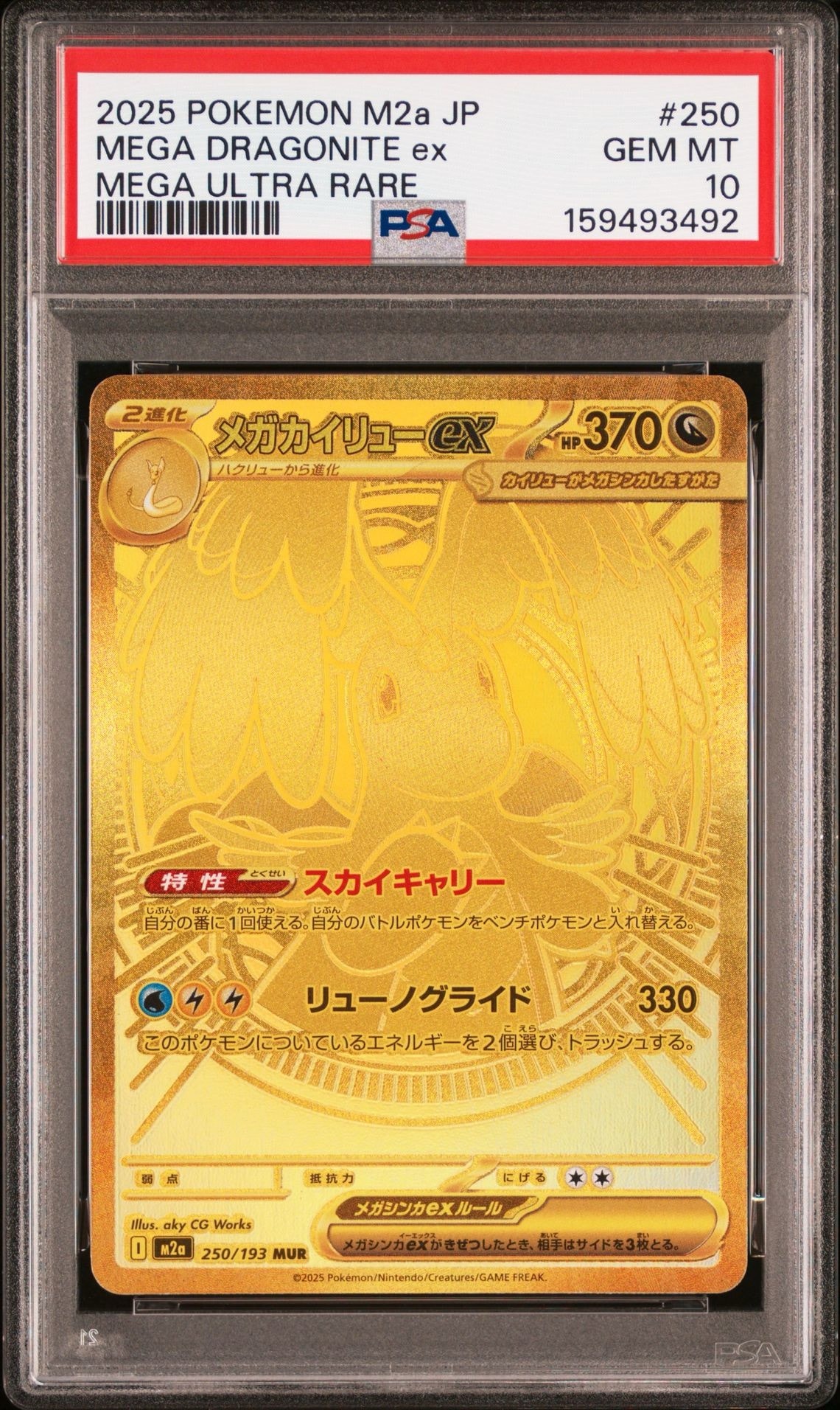 メガカイリューex MUR [M2a 250/193](ハイクラスパック「MEGAドリームex」)