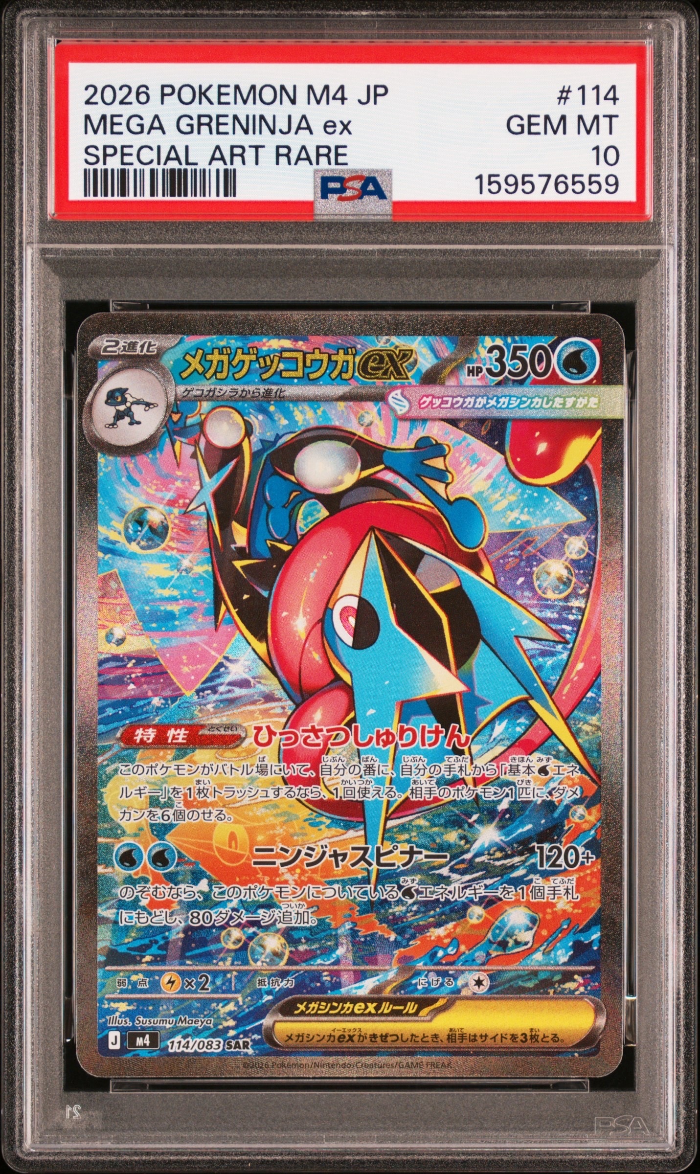 メガゲッコウガex SAR [M4 114/083](拡張パック「ニンジャスピナー」)