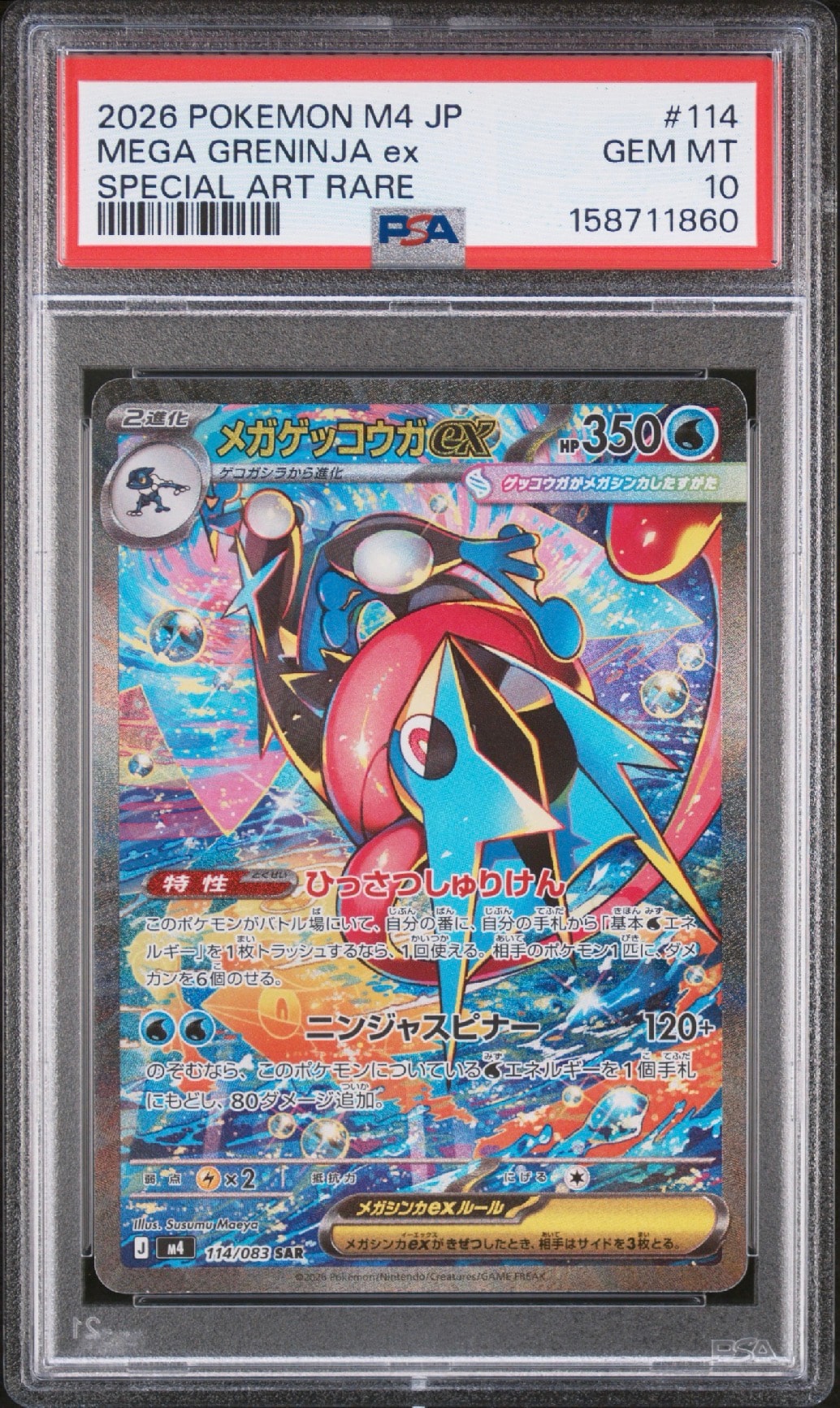 メガゲッコウガex SAR [M4 114/083](拡張パック「ニンジャスピナー」)