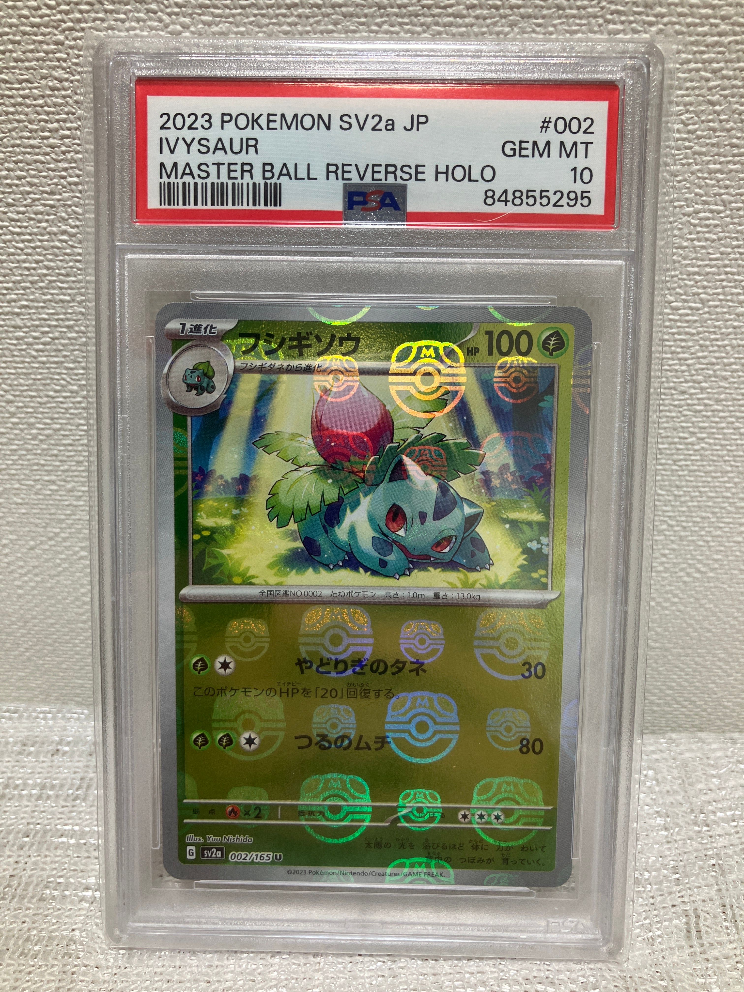 フシギソウ U: マスターボールミラー[SV2a 002/165](強化拡張パック「ポケモンカード151」)