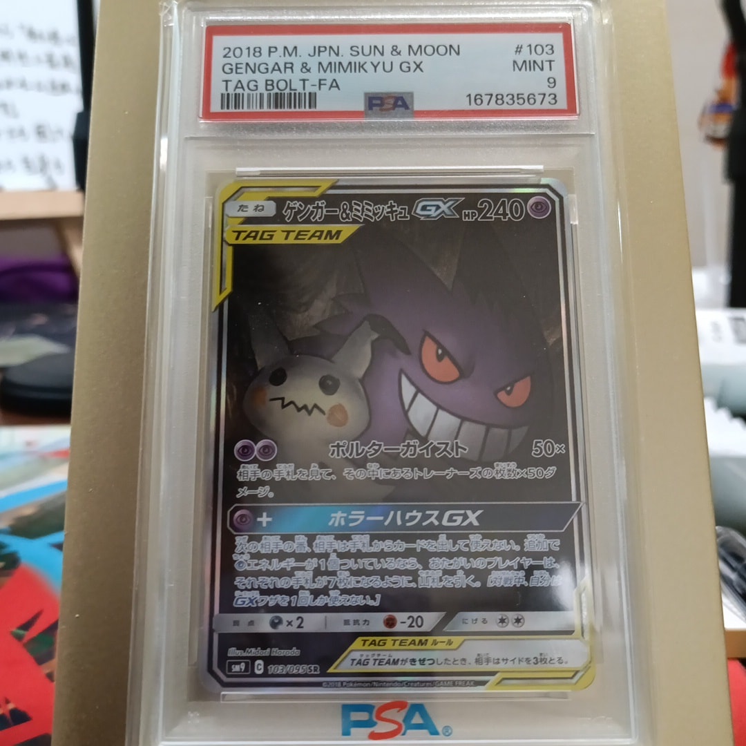 ゲンガー&ミミッキュGX SR: SA[SM9 103/095](拡張パック「タッグボルト