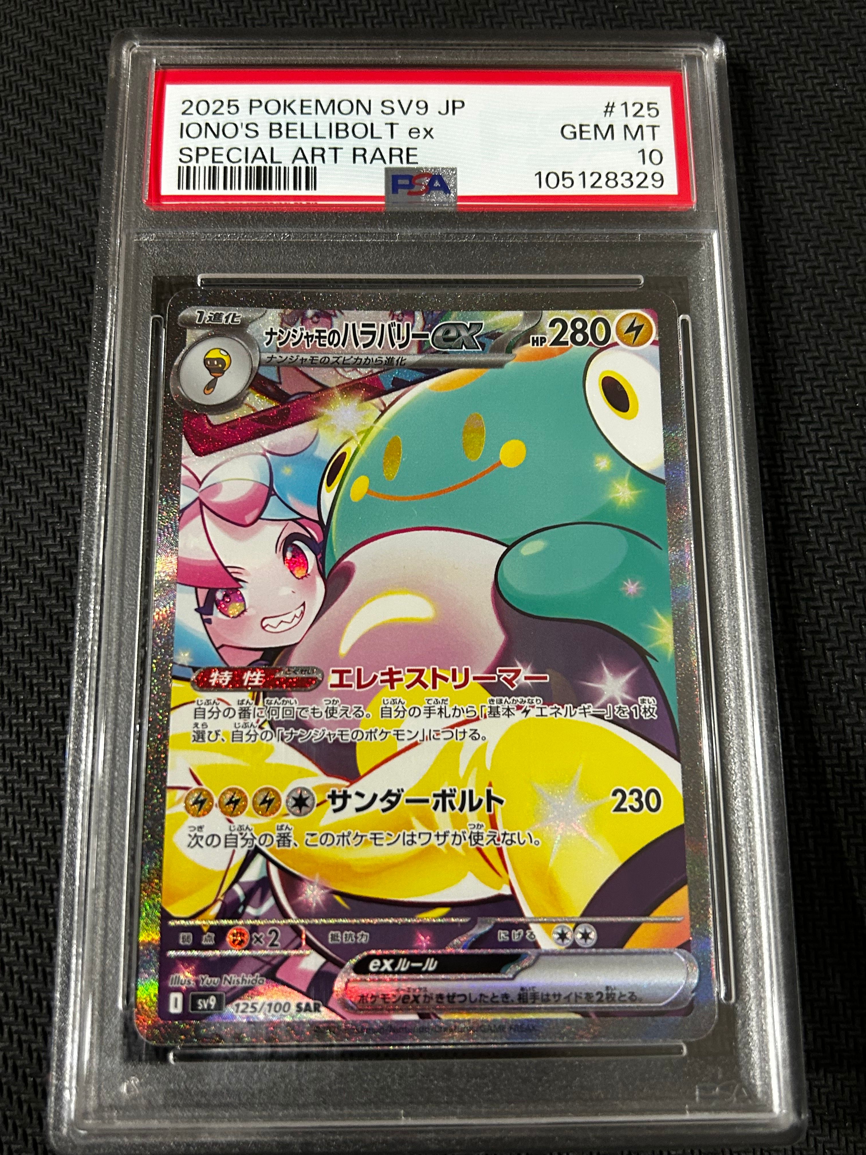 ナンジャモのハラバリーex SAR [SV9 125/100](拡張パック「バトルパートナーズ」)