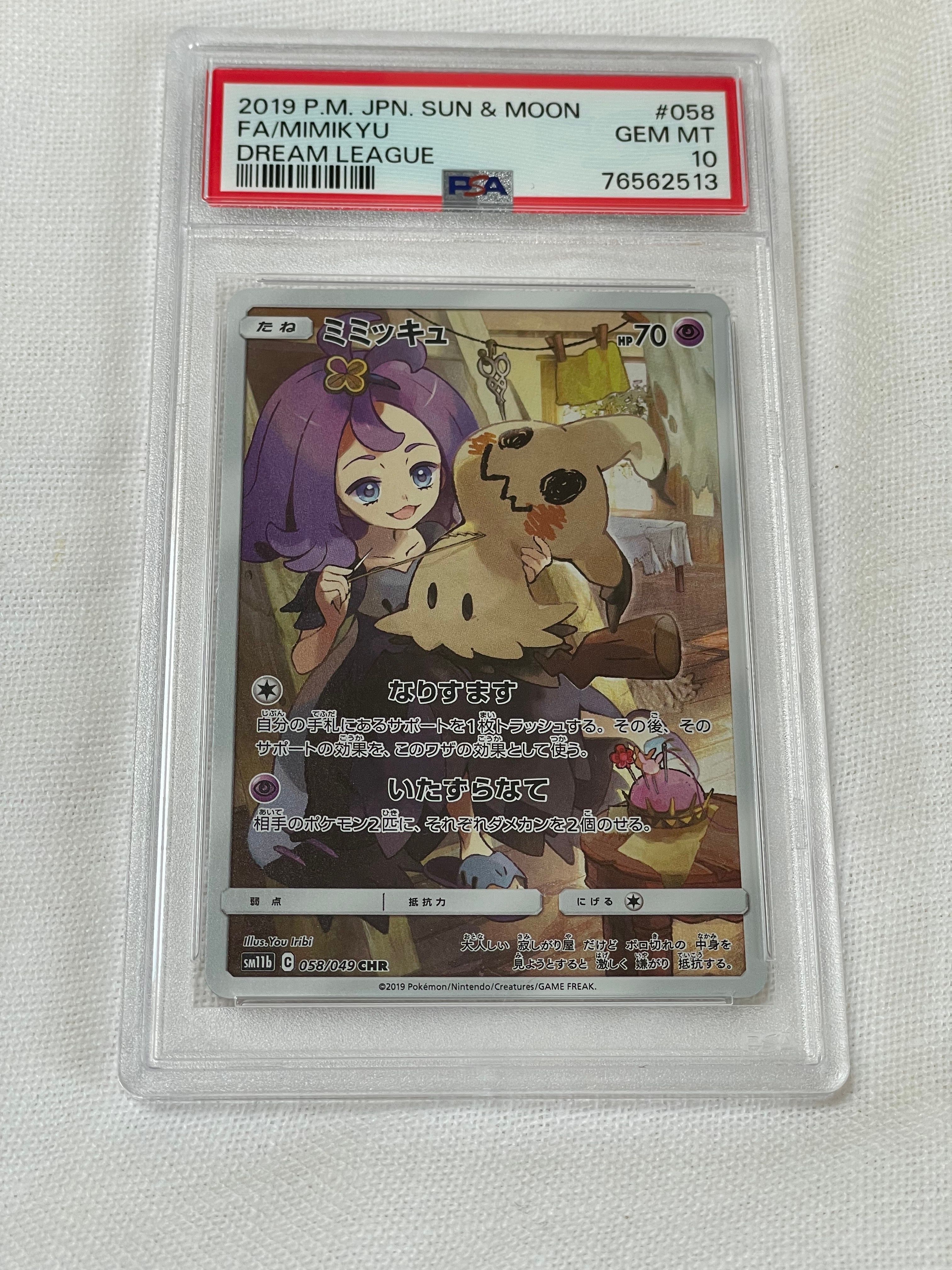 ミミッキュ (アセロラ) CHR[SM11b 058/049](強化拡張パック「ドリームリーグ」)