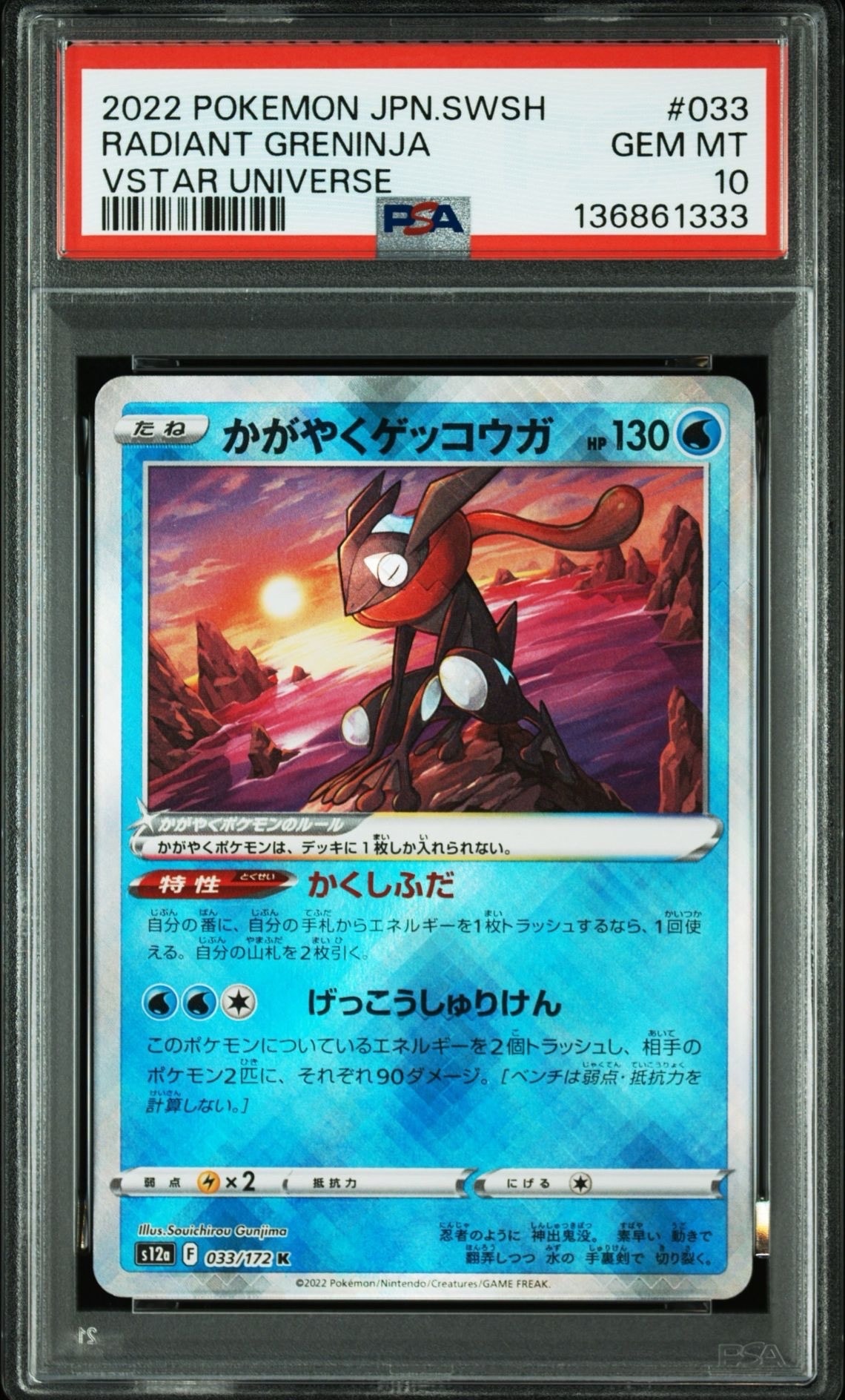 かがやくゲッコウガ K[s12a 033/172](ハイクラスパック「VSTARユニバース」)