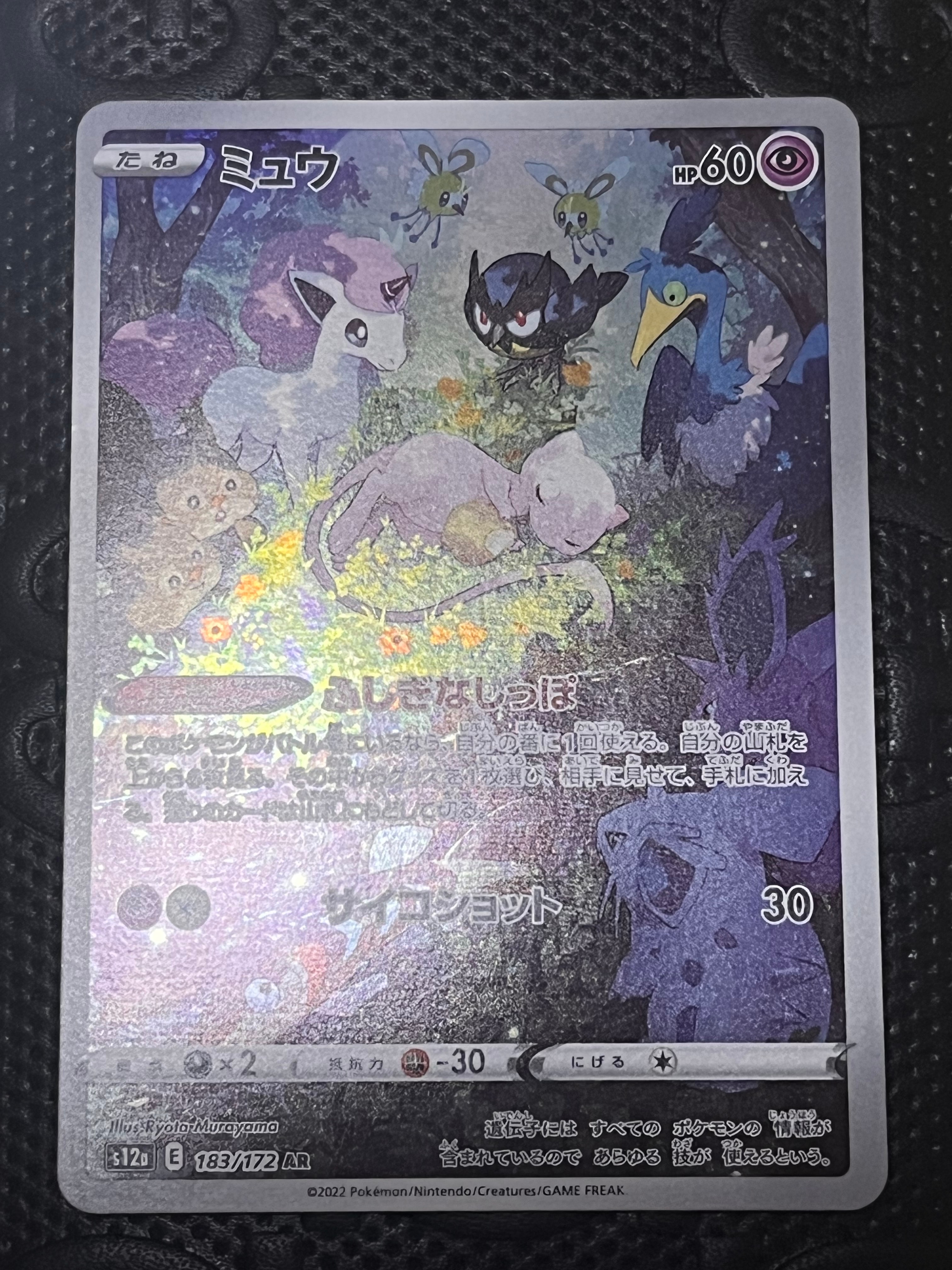 ミュウ AR[s12a 183/172](ハイクラスパック「VSTARユニバース」)