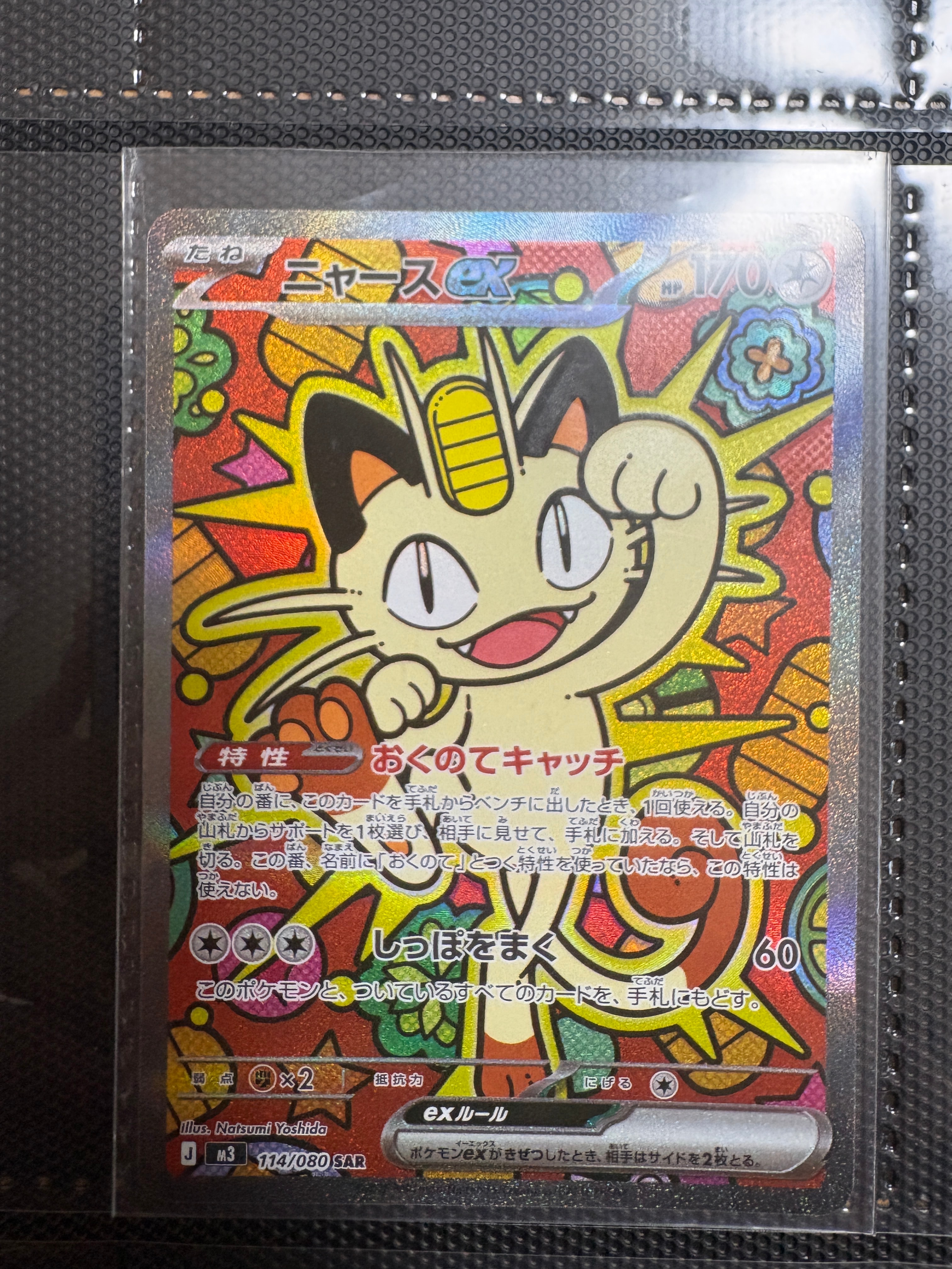 ニャースex SAR [M3 114/080](拡張パック「ムニキスゼロ」)