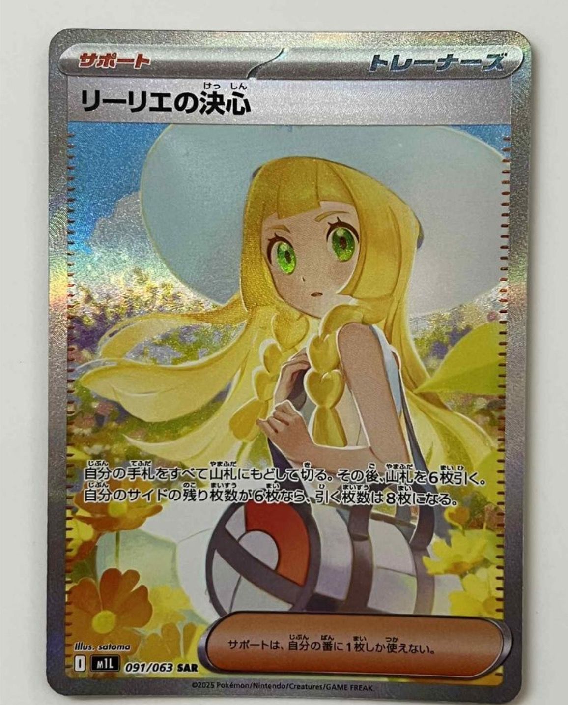 リーリエの決心 SAR [M1L 091/063](拡張パック「メガブレイブ」)