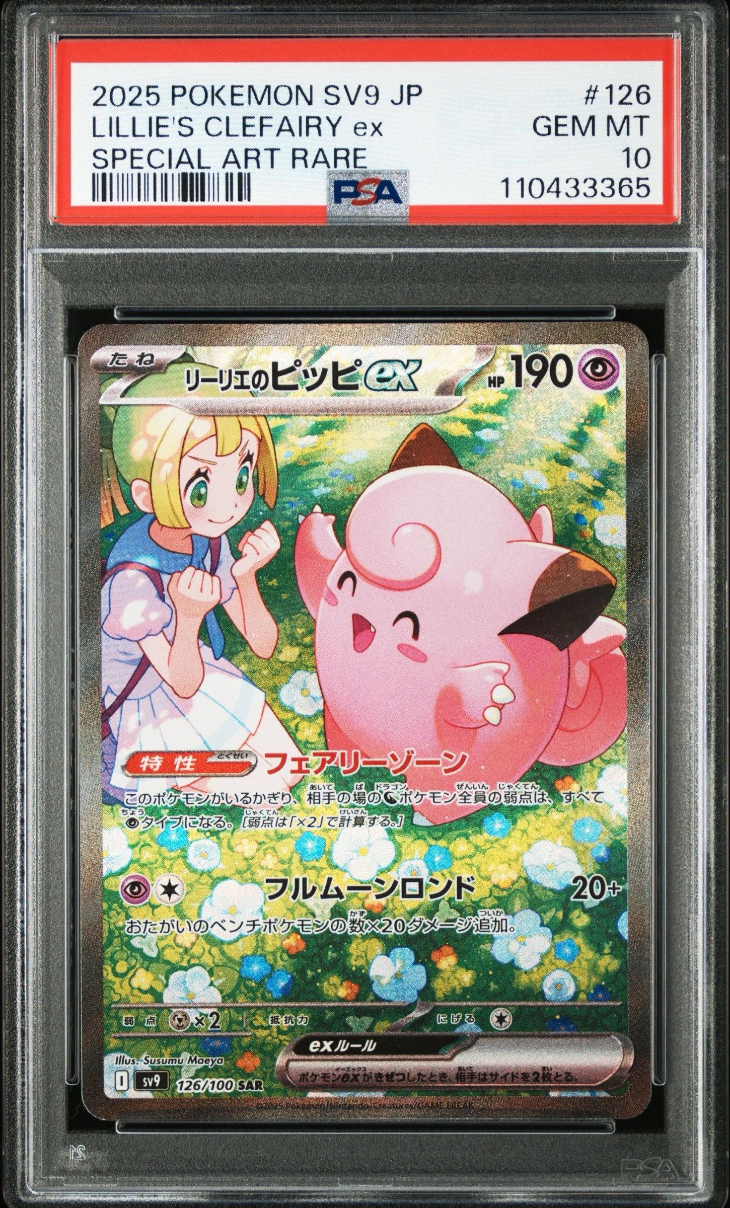 リーリエのピッピex SAR [SV9 126/100](拡張パック「バトルパートナーズ」)
