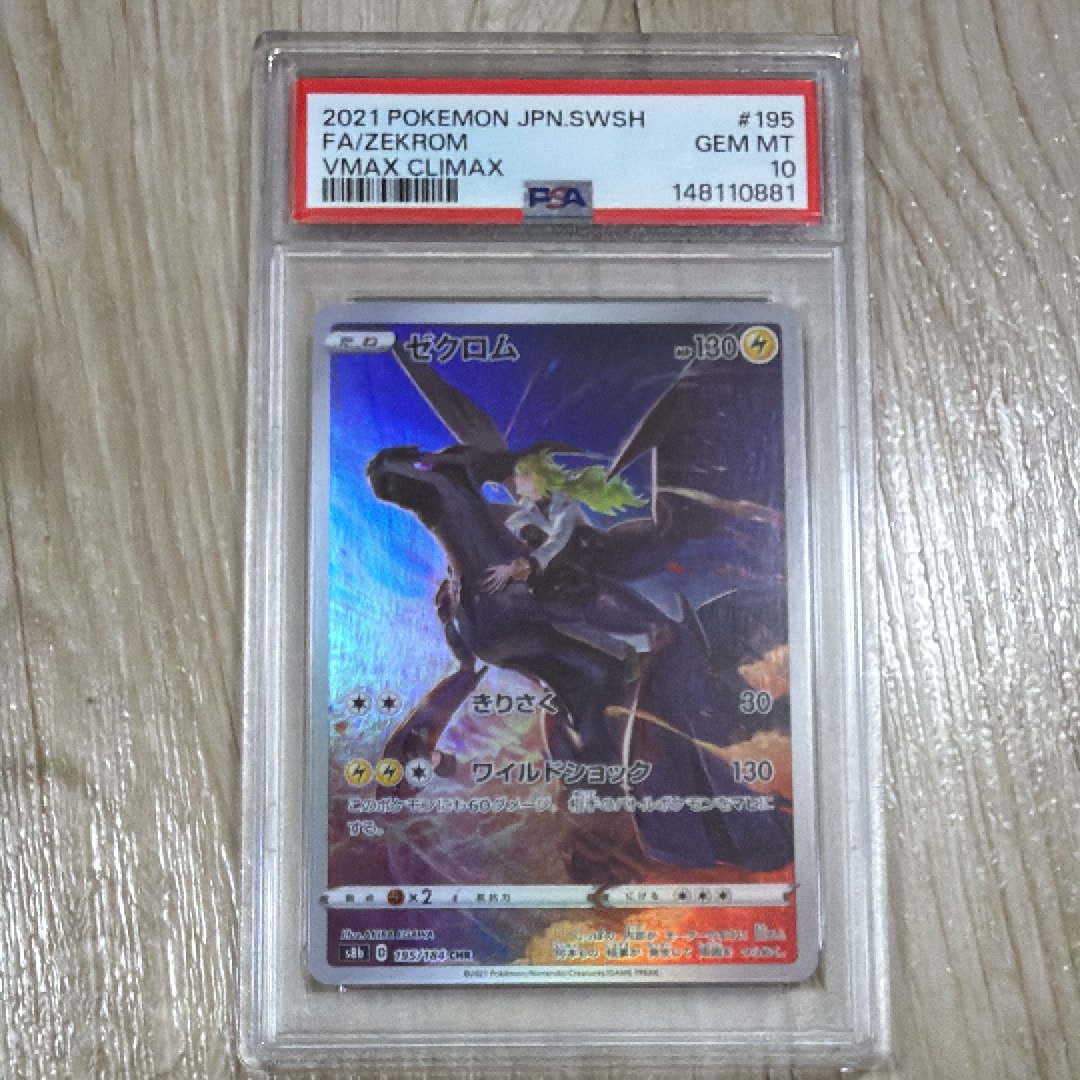 ゼクロム (N) CHR[s8b 195/184](ハイクラスパック「VMAXクライマックス」)