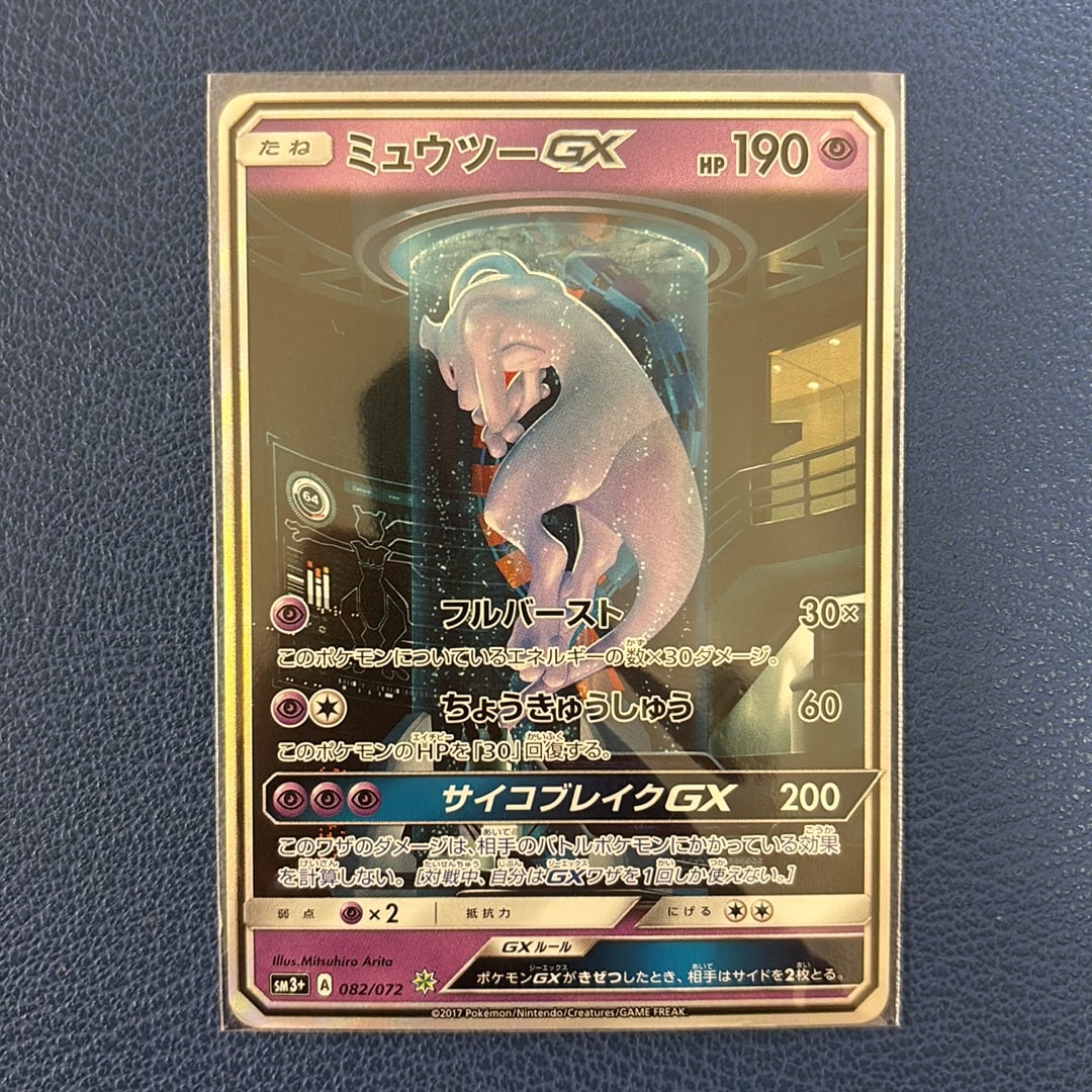 ミュウツーGX ☆[SM3+ 082/072](強化拡張パック「ひかる伝説」)通販