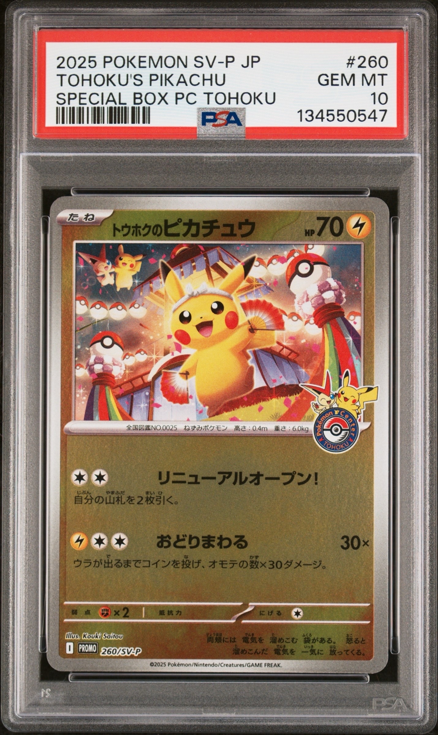 トウホクのピカチュウ P [SV-P 260](スペシャルBOX「ポケモンセンタートウホク」)