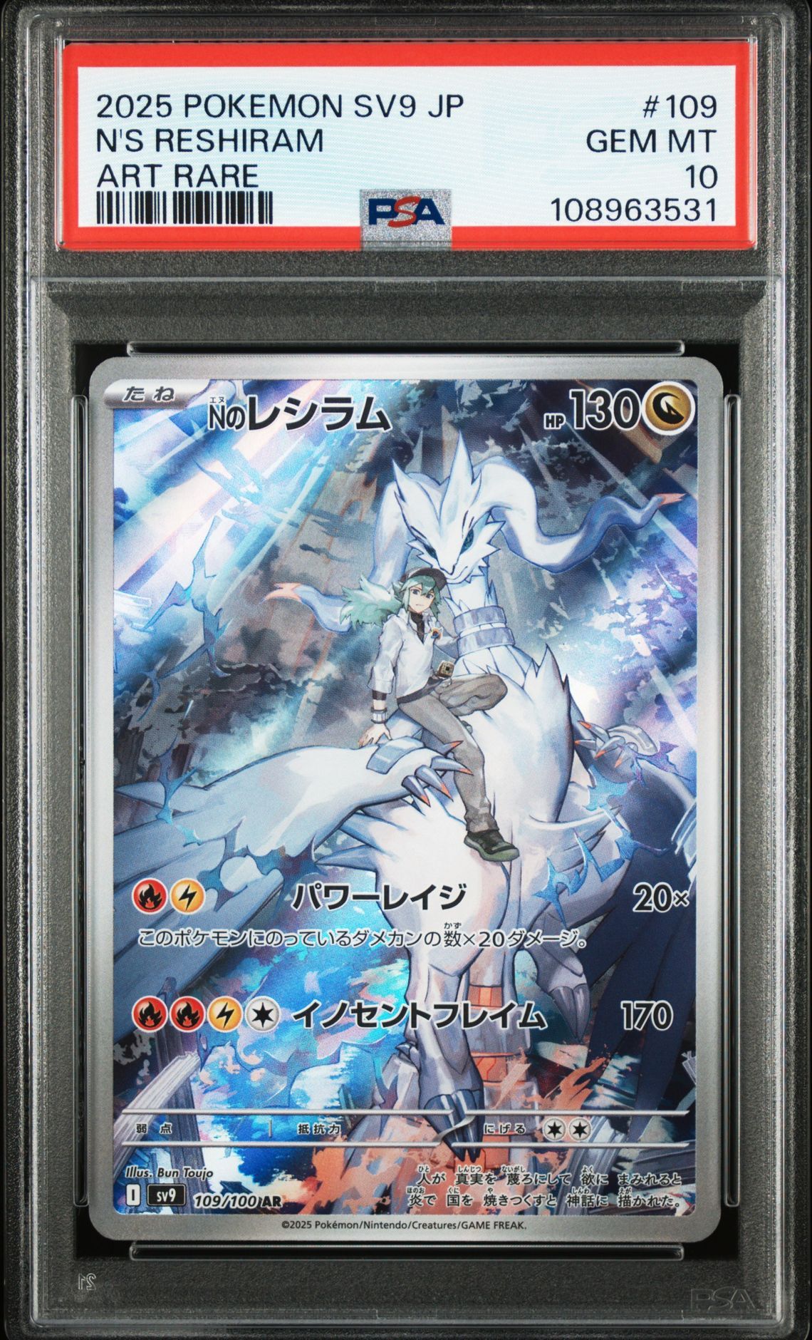 Nのレシラム AR [SV9 109/100](拡張パック「バトルパートナーズ」)