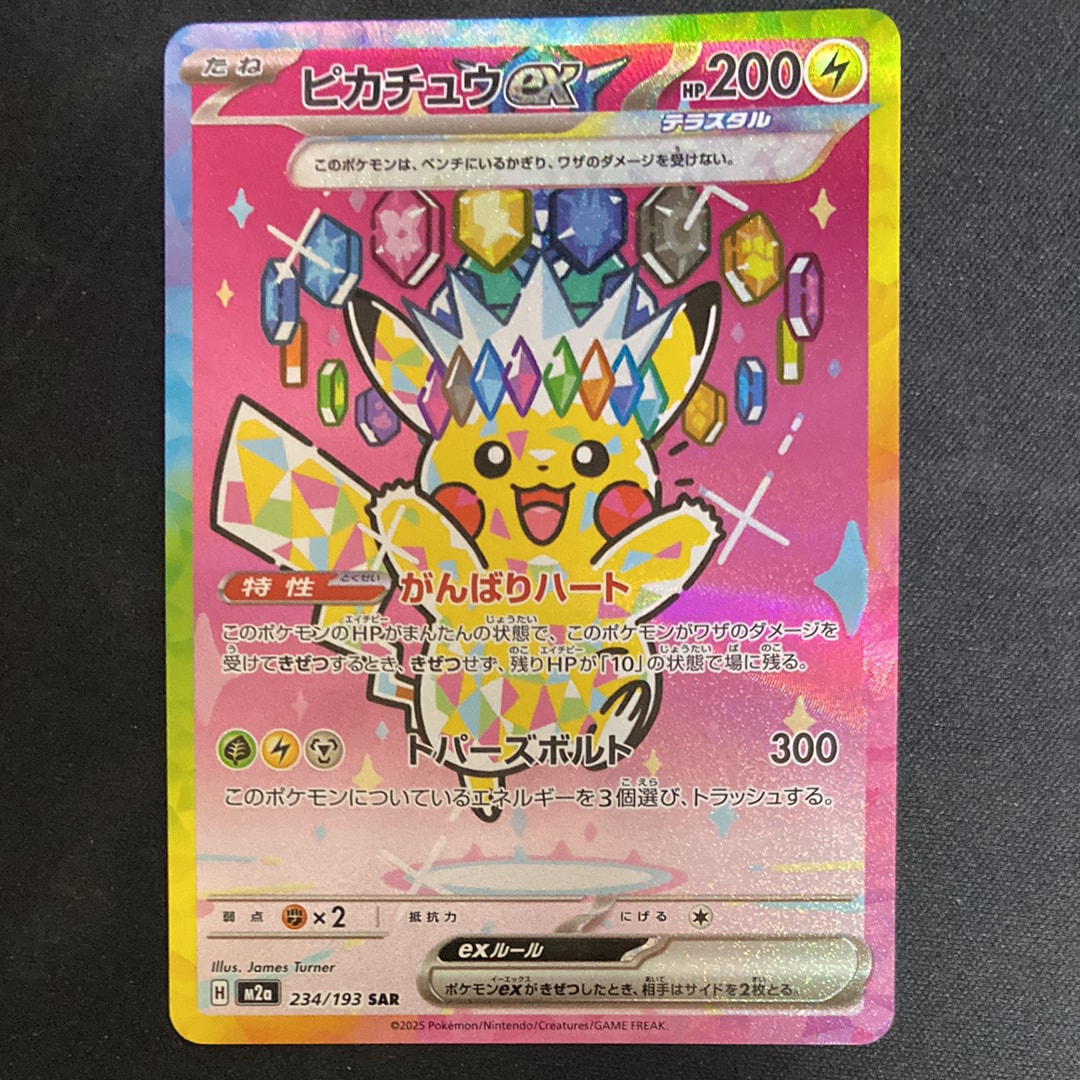ピカチュウex SAR [M2a 234/193](ハイクラスパック「MEGAドリームex」)