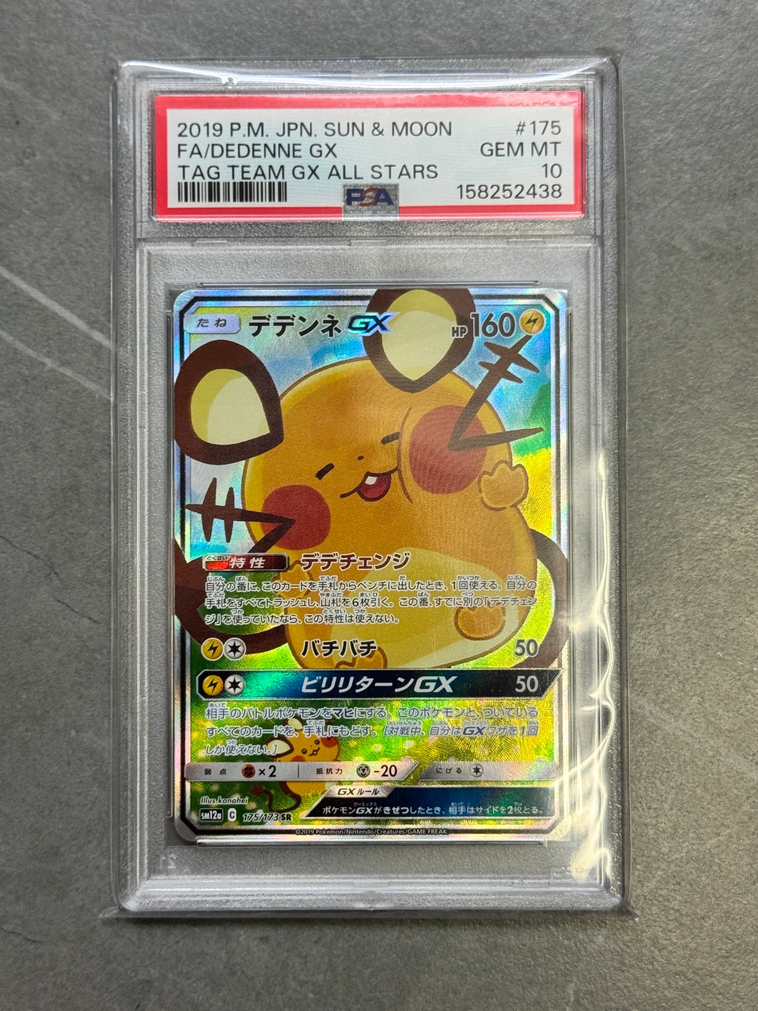デデンネGX SR [SM12a 175/173](ハイクラスパック「TAG TEAM GX タッグ