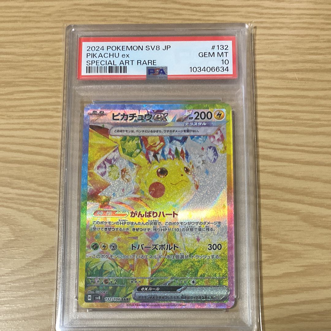 ピカチュウex SAR [SV8 132/106](拡張パック「超電ブレイカー」)