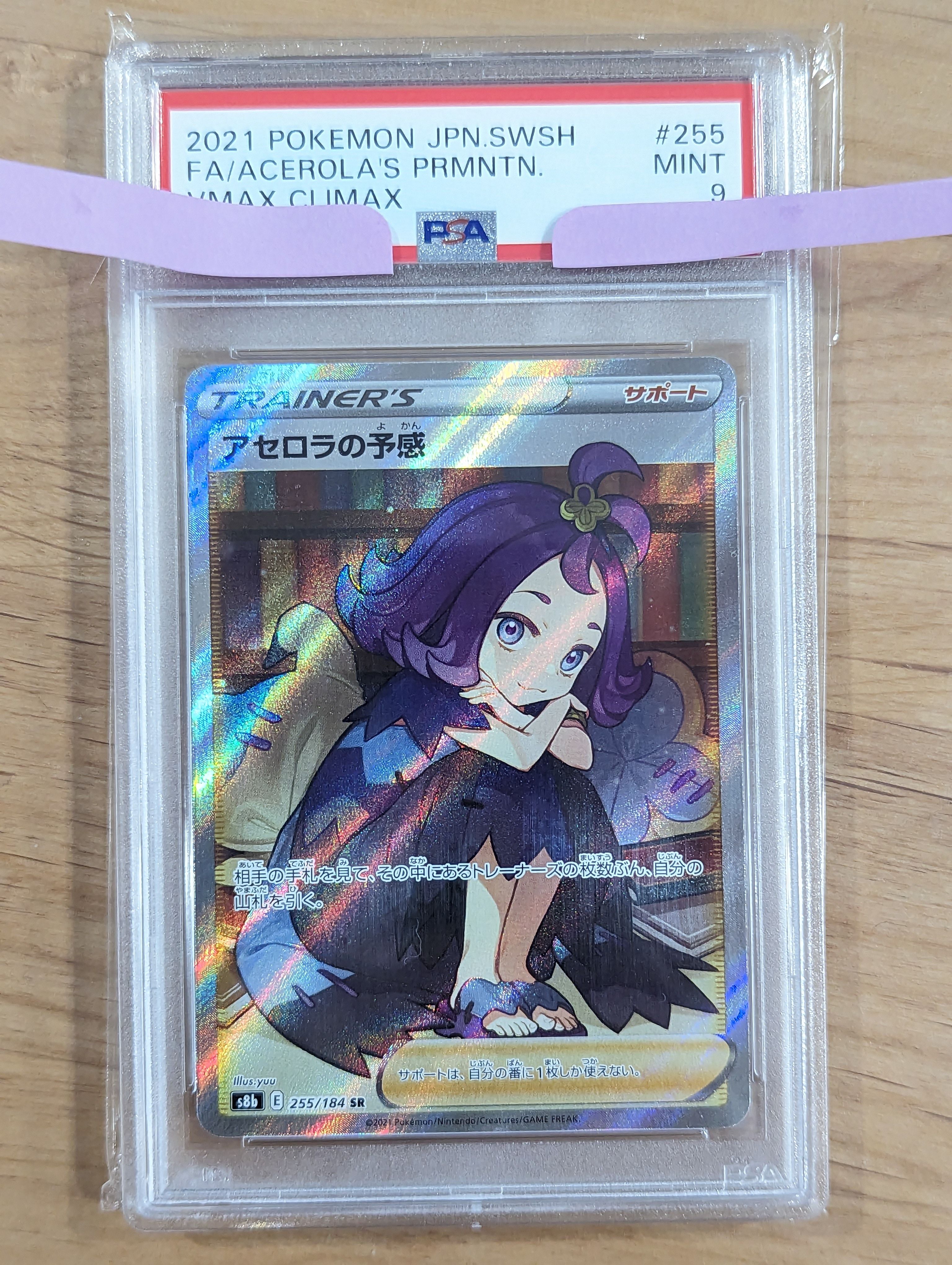 アセロラの予感 SR[S8b 255/184](ハイクラスパック「VMAXクライマックス」)