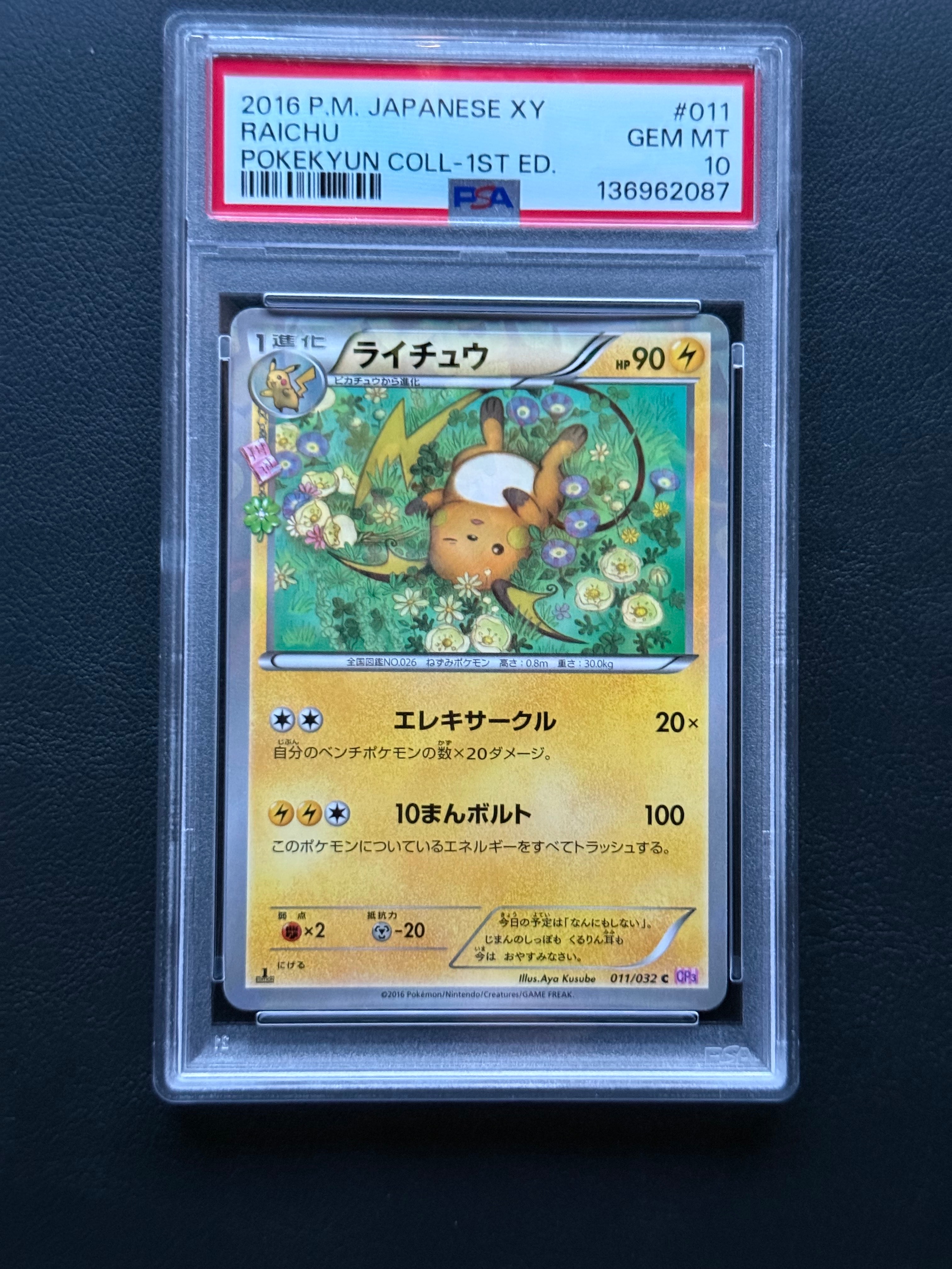 ライチュウ C :1ED [CP3 011/032](コンセプトパック「ポケキュンコレクション」) PSA10】ライチュウ C :1ED [CP3 011/032](コンセプトパック「ポケ
