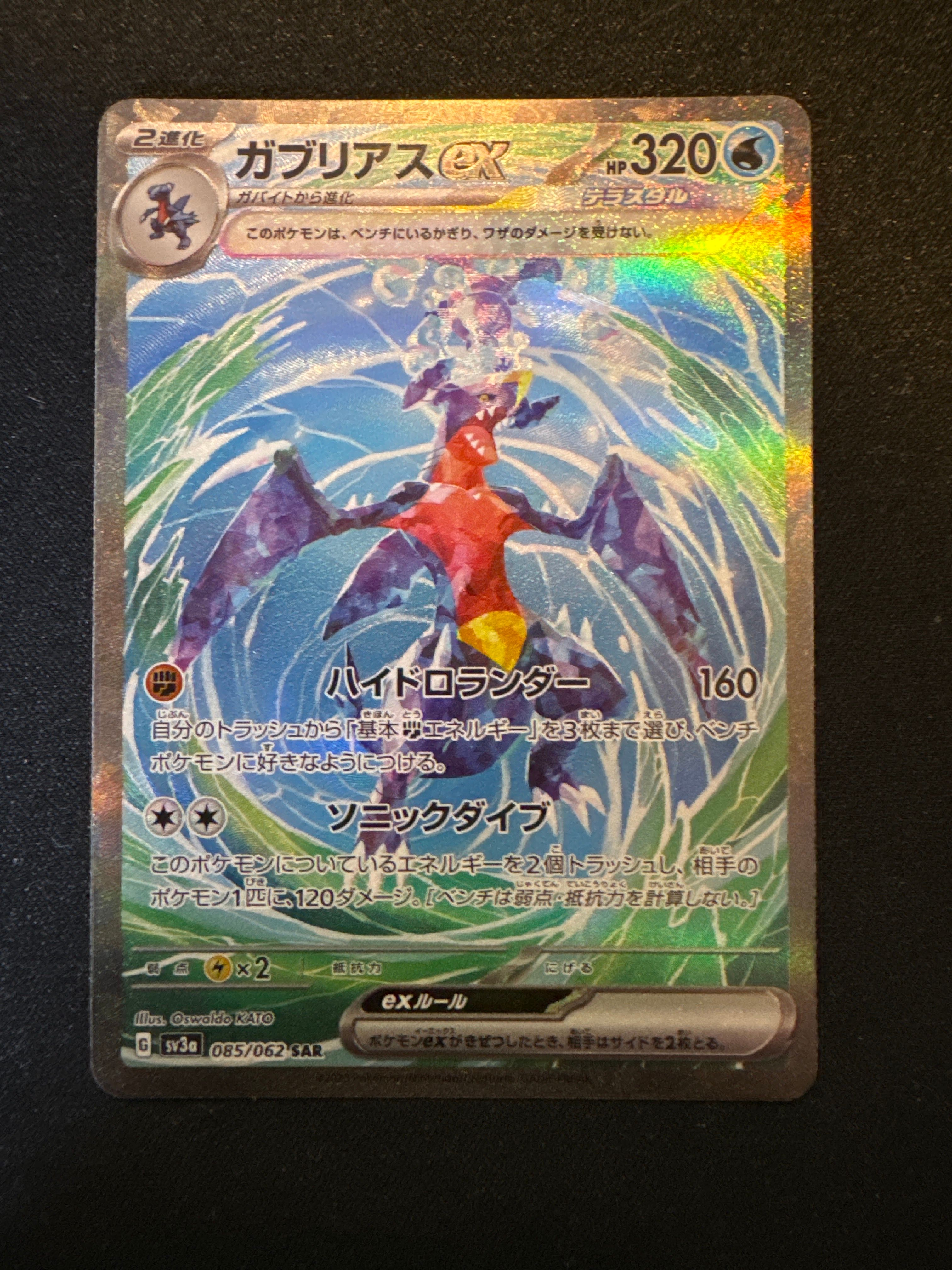 ガブリアスex SAR[SV3a 085/062](強化拡張パック「レイジングサーフ」)