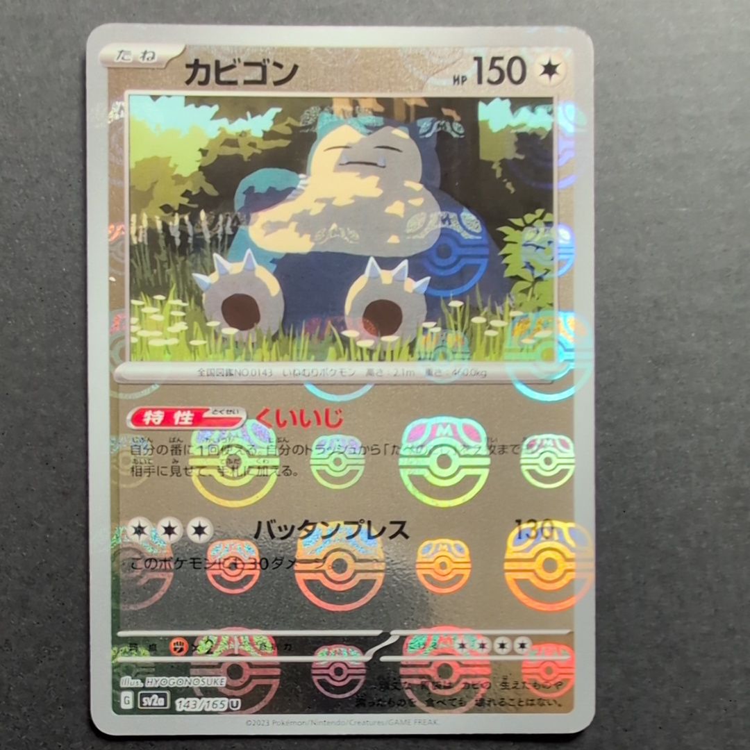 カビゴン U: マスターボールミラー[SV2a 143/165](強化拡張パック「ポケモンカード151」)