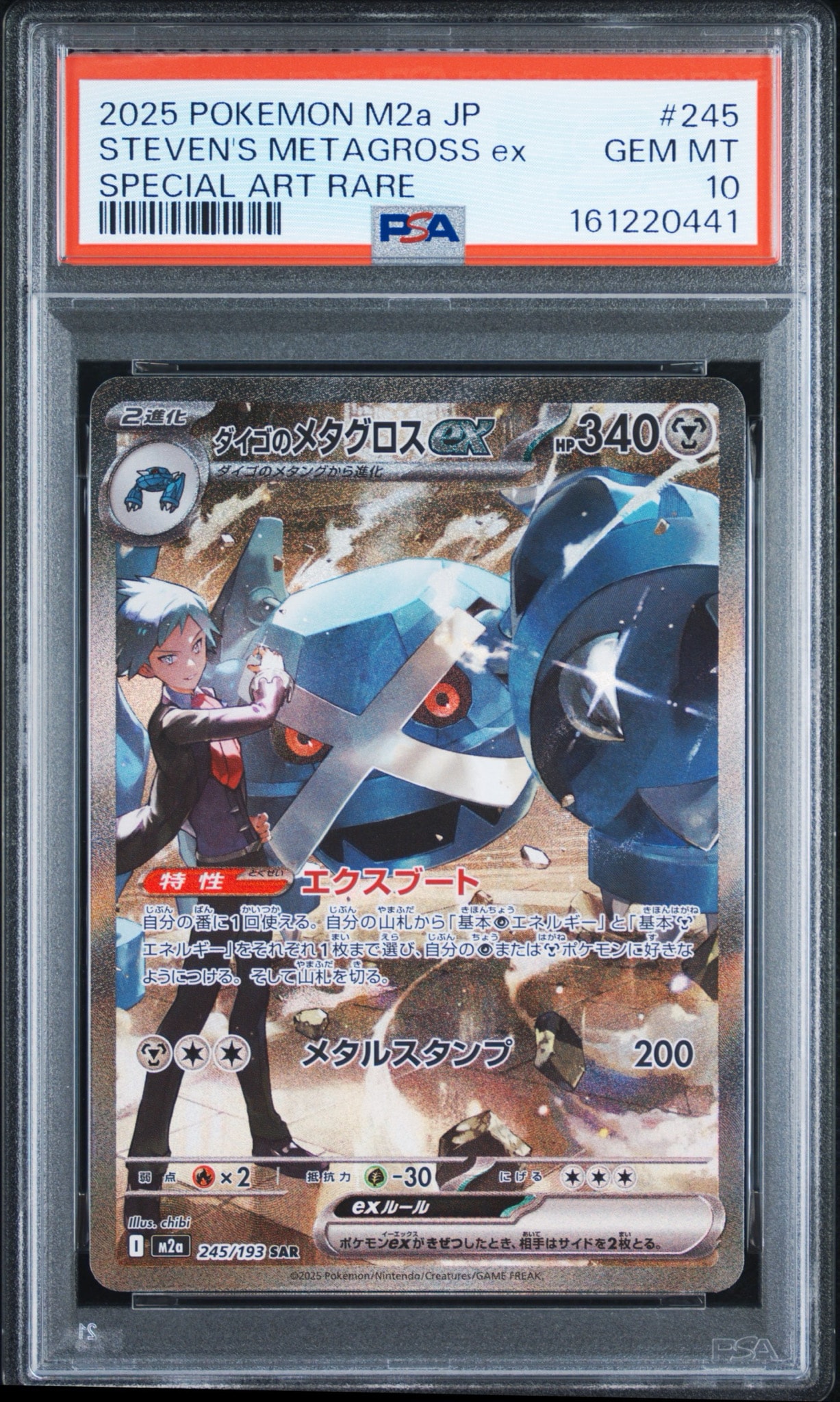 PSA10】ダイゴのメタグロスex SAR [M2a 245/193](ハイクラスパック