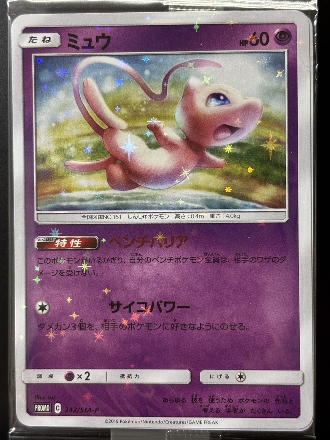 ミュウ / イベルタル プロモ [SM-P 342 / SM-P 343](プロモーションカード「TAG TEAM GX スターターデラックスセット」) 未開封パック